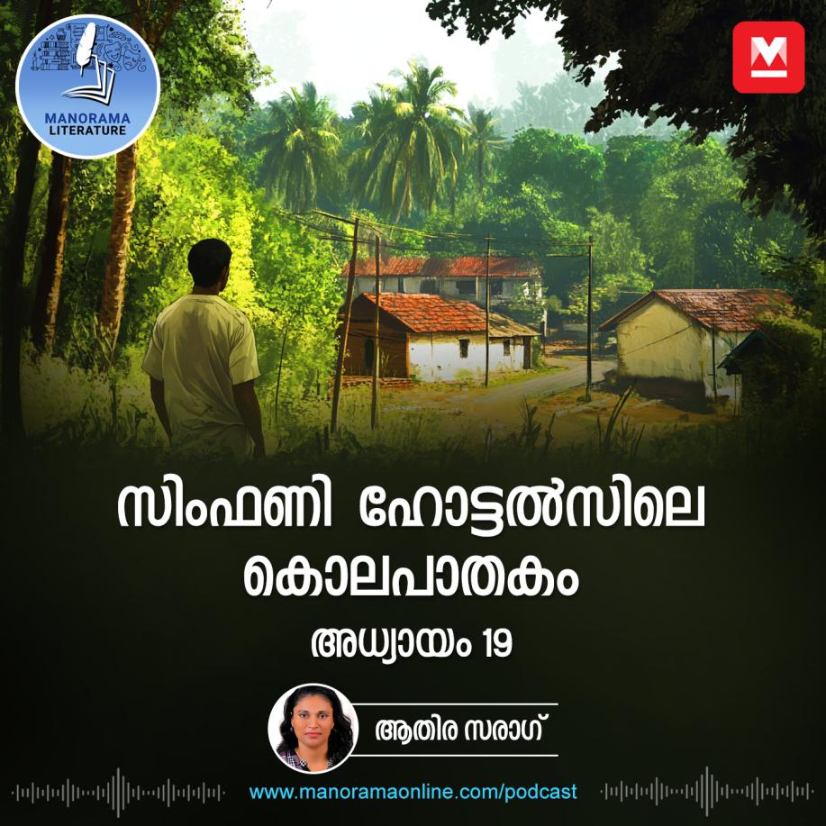  ഭാര്യയെയും കാമുകനെയും കൈയോടെ പിടികൂടിയിട്ടും ഒന്നും ചെയ്യാതെ വെറുതെ വിടാൻ കാരണമെന്ത് - സിംഫണി ഹോട്ടൽസിലെ കൊലപാതകം - അധ്യായം: പത്തൊൻപത് - E-novel | Symphony Hotelsile Kolapathakam | Malayalam Literature 