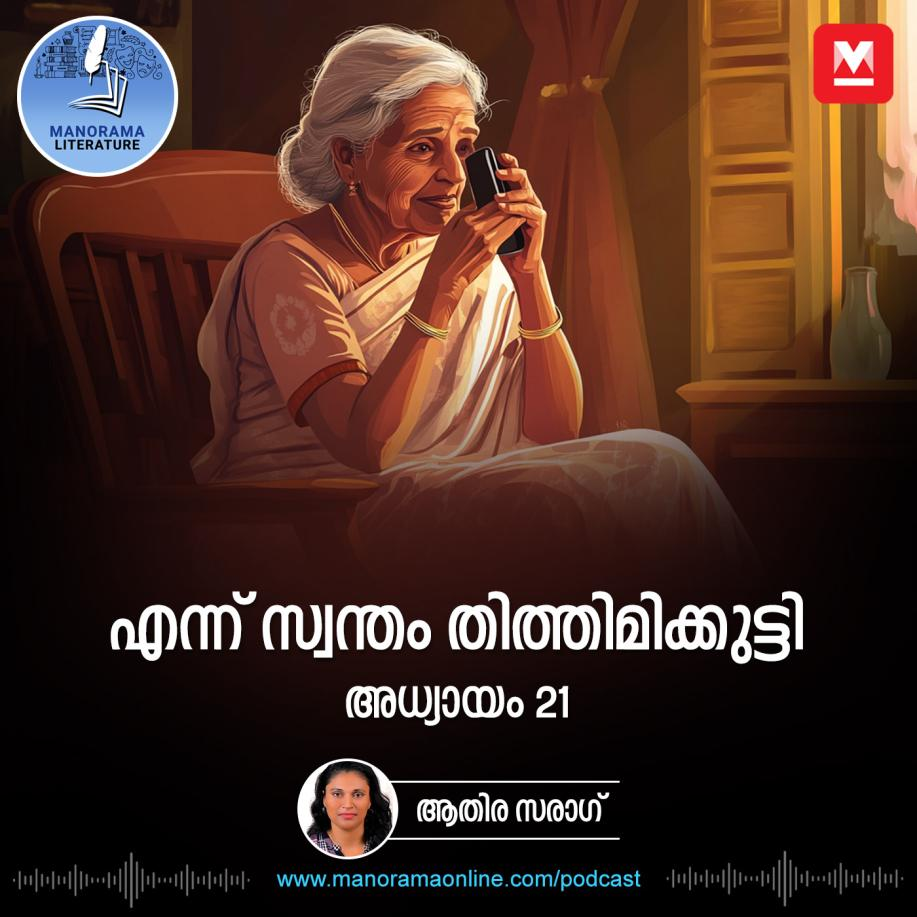 തിത്തിമിക്കുട്ടിയുടെ ബെസ്റ്റ് ഫ്രണ്ടിനും പറയാനുണ്ട് അവന്റെ മുത്തശ്ശിയുടെ കഥകൾ | എന്ന് സ്വന്തം തിത്തിമിക്കുട്ടി - അധ്യായം: ഇരുപത്തിയൊന്ന് - E-novel | Ennu Swantham Thithimmikutti | Malayalam Literature episode artwork