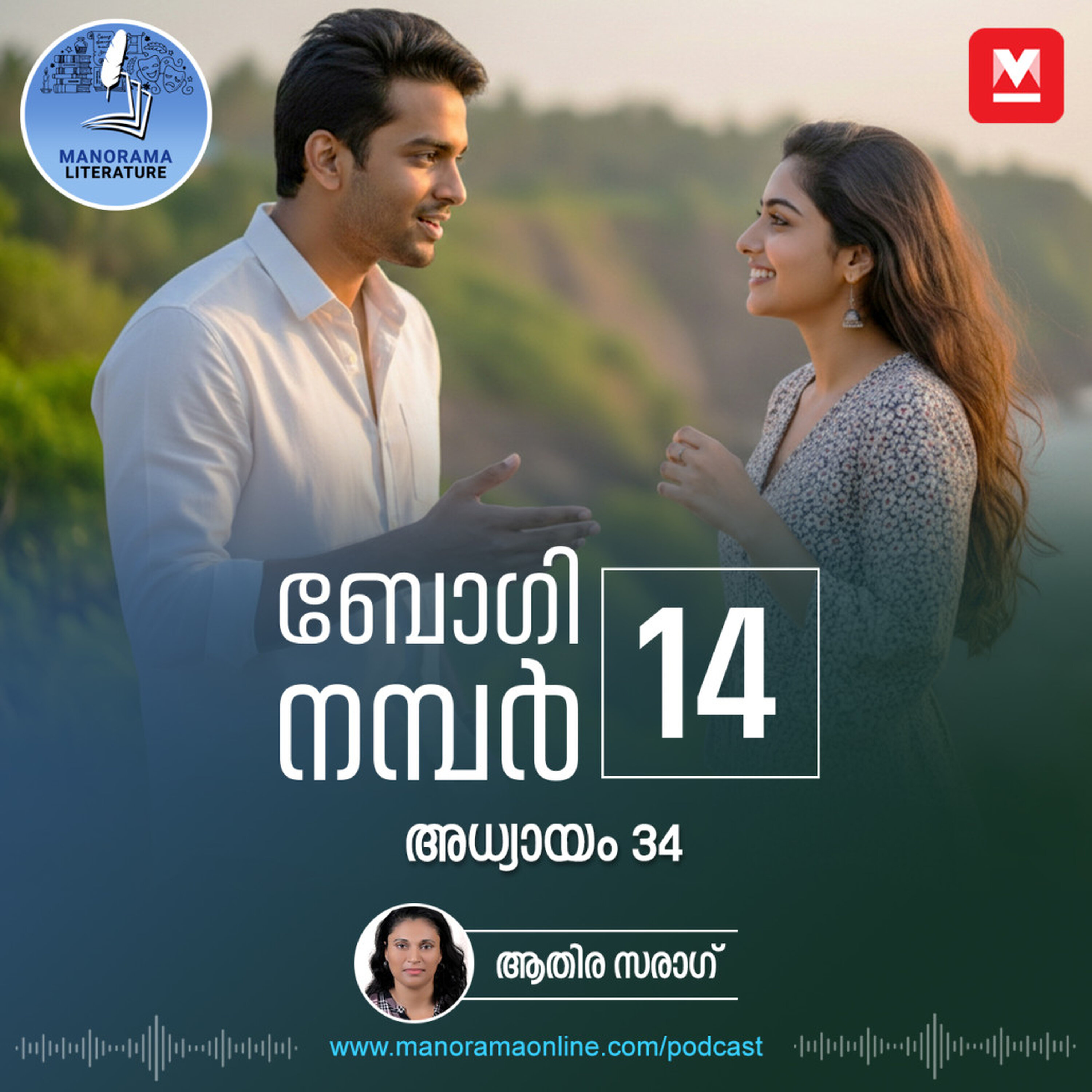 സംസ്കാരച്ചടങ്ങ് കഴിഞ്ഞപ്പോൾ 'പരേതൻ' തിരികെയെത്തി- ബോഗി നമ്പർ 14 - അധ്യായം: മുപ്പത്തിനാല് - E-novel | Boggie Number 14 | Rihan Rashid | Malayalam Literature | Manorama Online