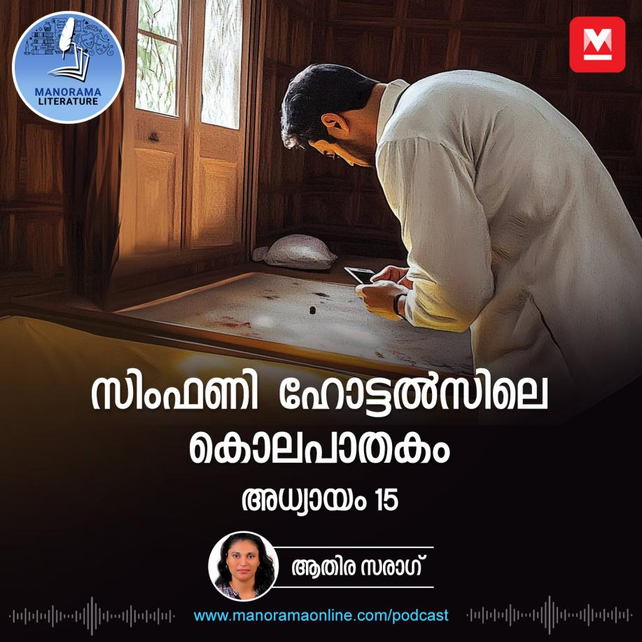ഭാര്യയ്ക്കൊപ്പം കാമുകൻ; രാത്രിയിൽ വീട്ടിലെത്തി കൈയോടെ പിടികൂടി - സിംഫണി ഹോട്ടൽസിലെ കൊലപാതകം - അധ്യായം: പതിനഞ്ച് - E-novel | Symphony Hotelsile Kolapathakam | Malayalam Literature 