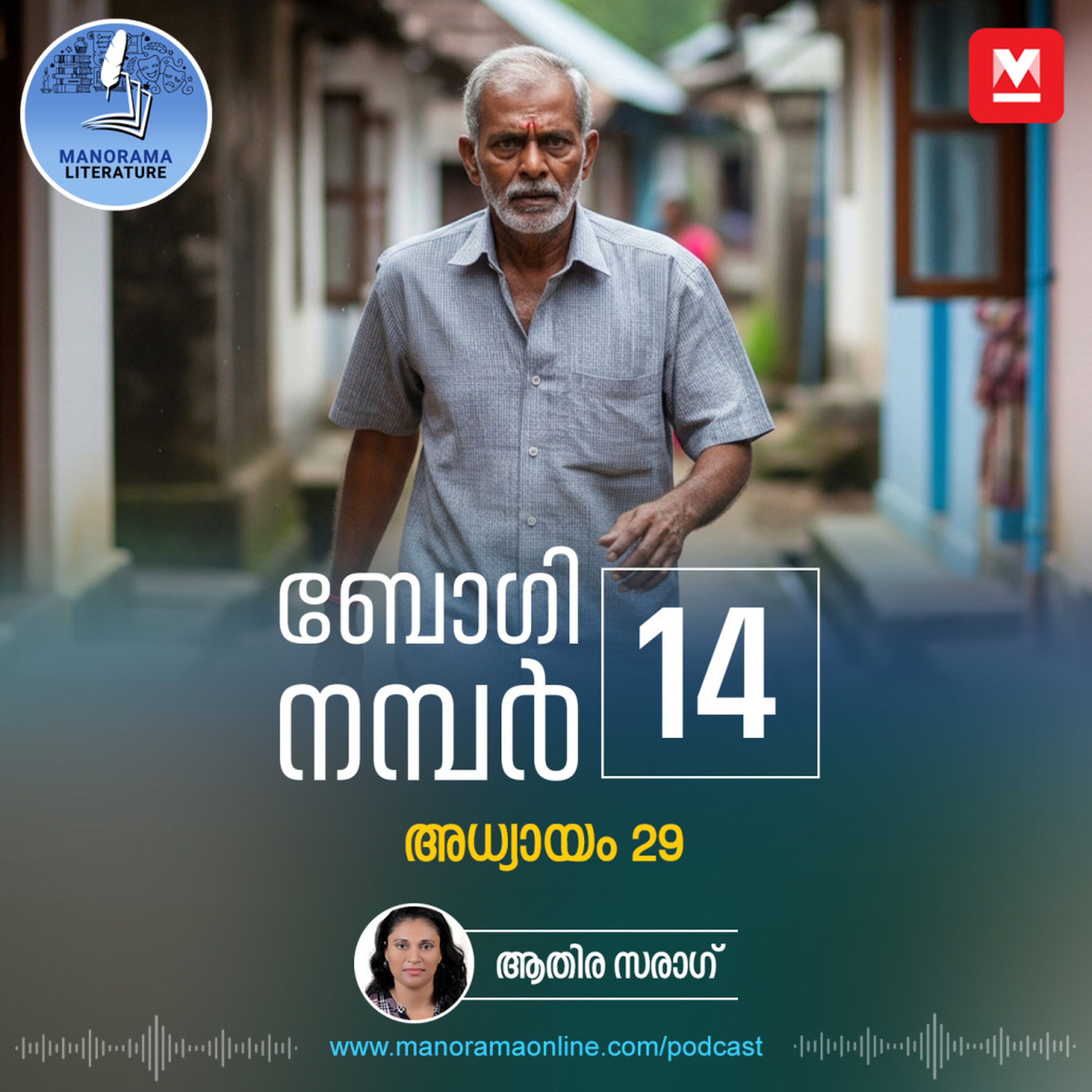 ദുരന്തത്തിൽ മരിച്ചവരിൽ മയക്കുമരുന്ന് കടത്തുകാരനും - ബോഗി നമ്പർ 14 - അധ്യായം: ഇരുപത്തിയൊമ്പത് - E-novel | Boggie Number 14 | Rihan Rashid | Malayalam Literature | Manorama Online