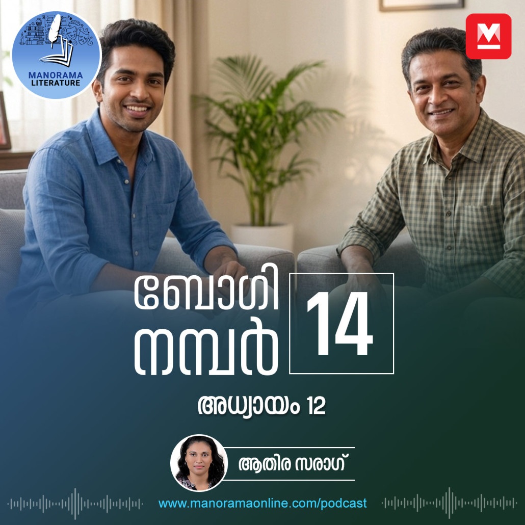 കഥ മാറ്റിയെഴുതണം - ബോഗി നമ്പർ 14 - അധ്യായം: പന്ത്രണ്ട് - E-novel | Boggie Number 14 | Rihan Rashid | Malayalam Literature | Manorama Online