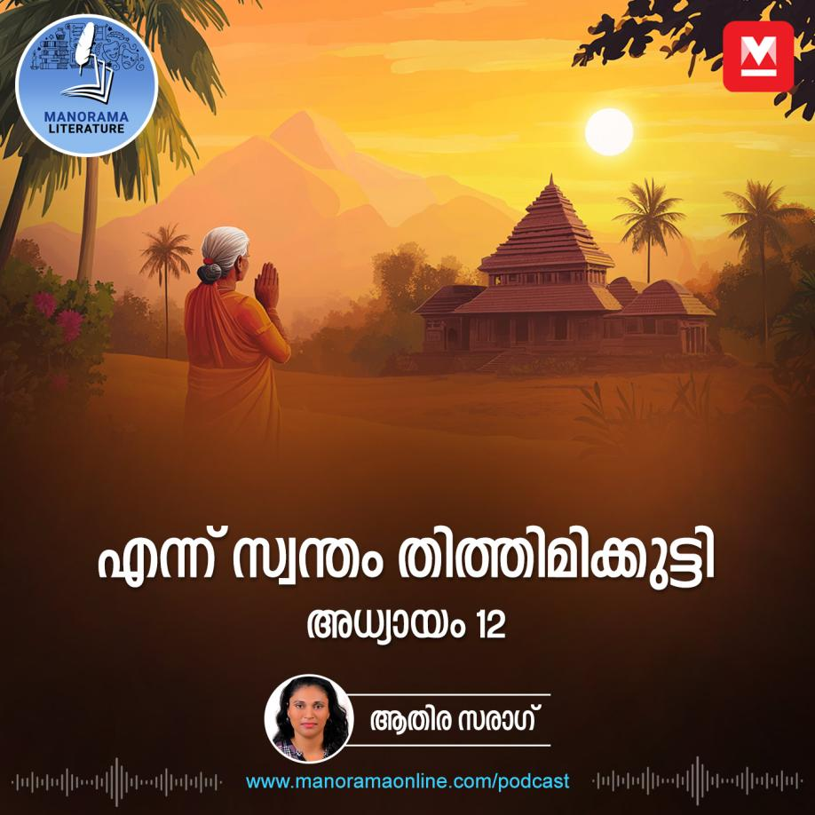 എന്ന് സ്വന്തം തിത്തിമിക്കുട്ടി - അധ്യായം: പന്ത്രണ്ട് - E-novel | Ennu Swantham Thithimmikutti | Malayalam Literature episode artwork