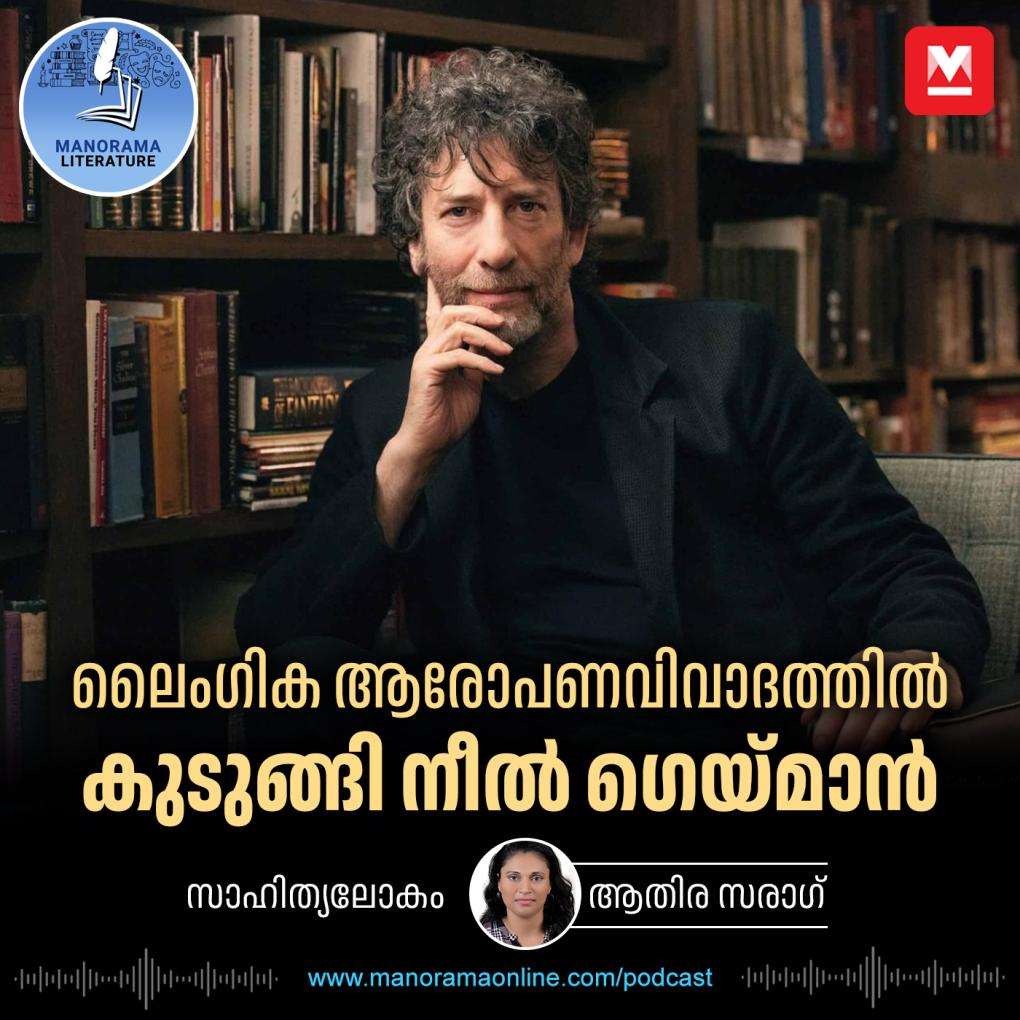 ലൈംഗിക ആരോപണവുമായി എട്ടു സ്ത്രീകൾ, നട്ടംതിരിഞ്ഞ് പ്രശസ്ത എഴുത്തുകാരൻ നീൽ ഗെയ്മാൻ | Neil Gaiman controversy episode artwork