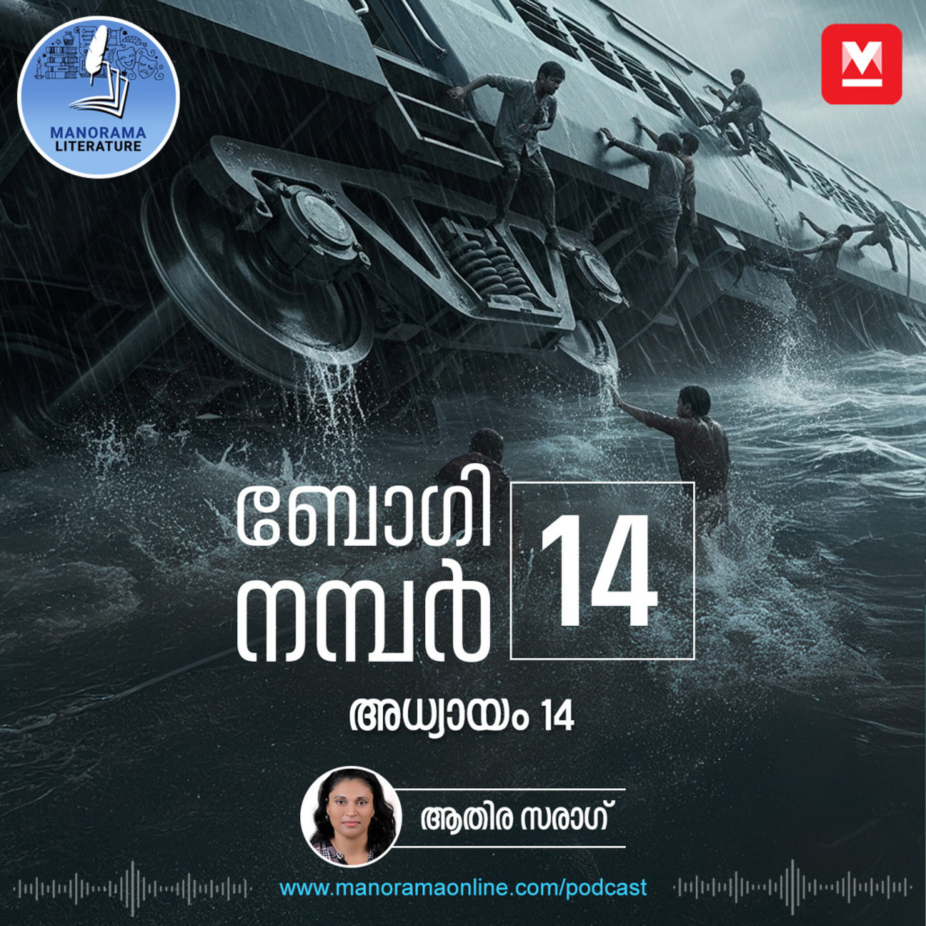 ട്രെയിനപകടത്തിന്റെ സമയത്തെ കാഴ്ച അസഹനീയം - ബോഗി നമ്പർ 14 - അധ്യായം: പതിനാല് - E-novel | Boggie Number 14 | Rihan Rashid | Malayalam Literature | Manorama Online