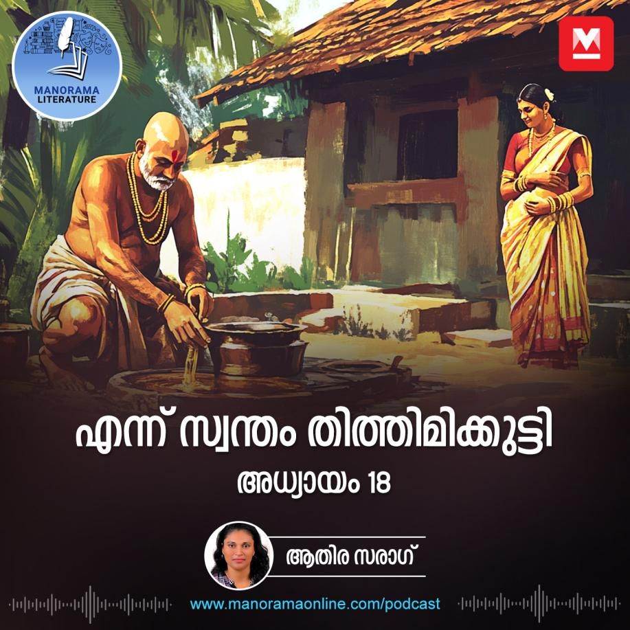 'ഏതെല്ലാം തരത്തിലാണ് ആളുകള്‍ പണ്ട് ജീവിച്ചിരുന്നത്...' മുത്തശ്ശിയുടെ കഥയിൽ മതിമറന്ന് തിത്തിമിക്കുട്ടി episode artwork
