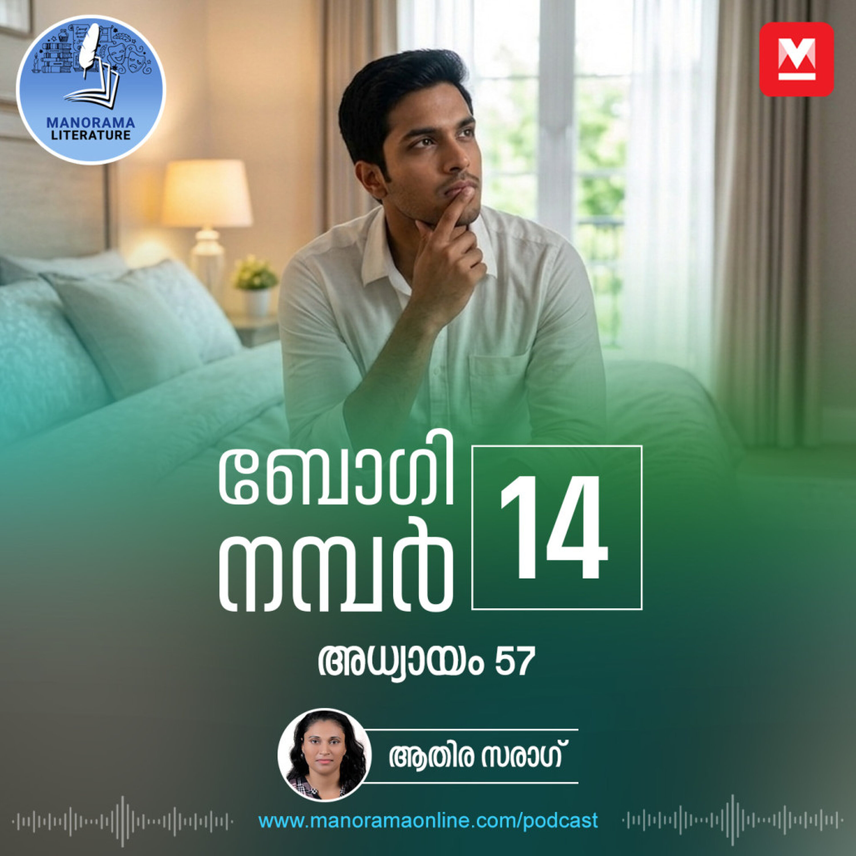 എഴുതുകയെന്നതു മാത്രമാണ് എന്റെ ജോലി - ബോഗി നമ്പർ 14 - അധ്യായം: അമ്പത്തിയേഴ് - E-novel | Boggie Number 14 | Rihan Rashid | Malayalam Literature | Manorama Online