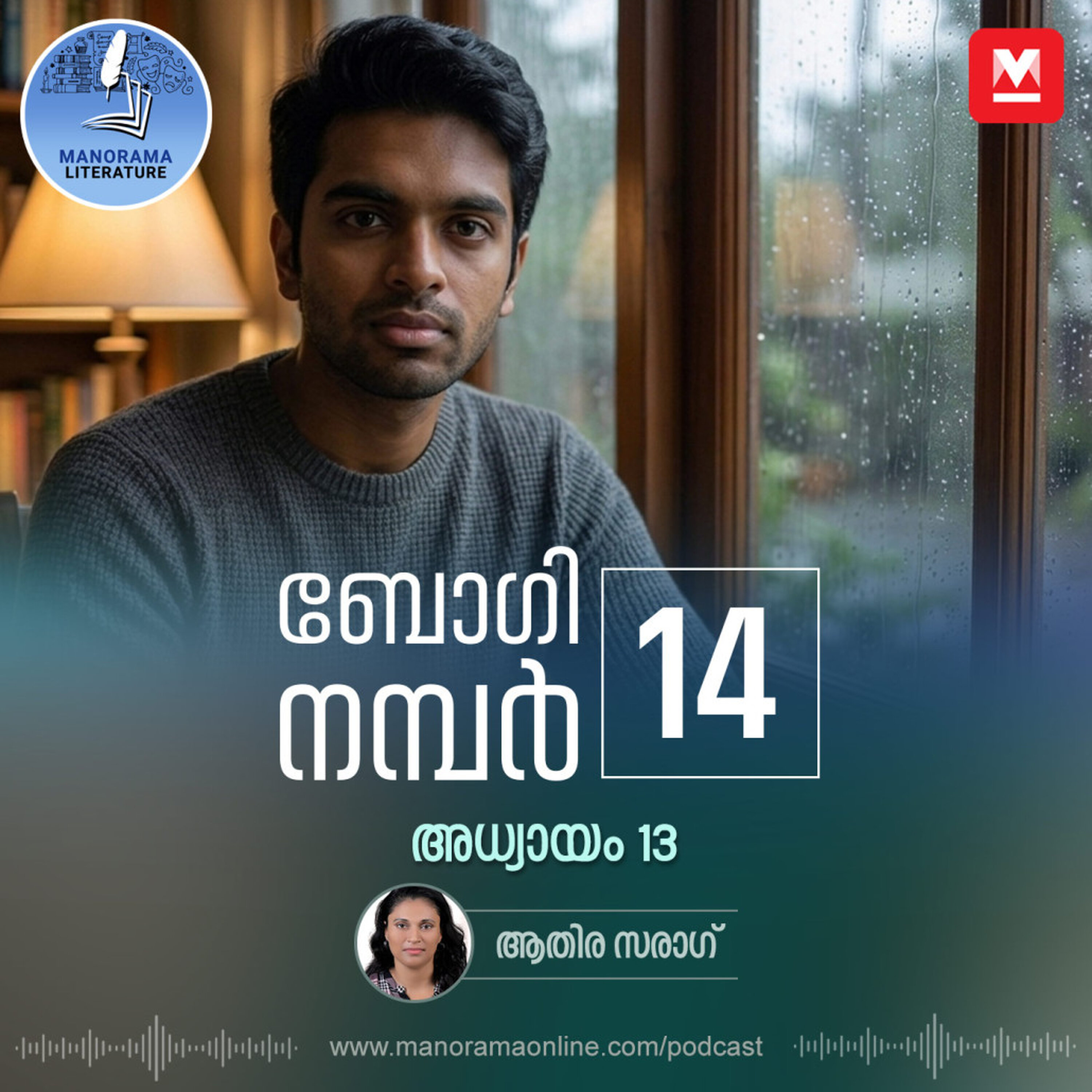 അപകടത്തിനെ ആസ്പദമാക്കി ചെയ്യുന്ന സിനിമ - ബോഗി നമ്പർ 14 - അധ്യായം: പതിമൂന്ന് - E-novel | Boggie Number 14 | Rihan Rashid | Malayalam Literature | Manorama Online