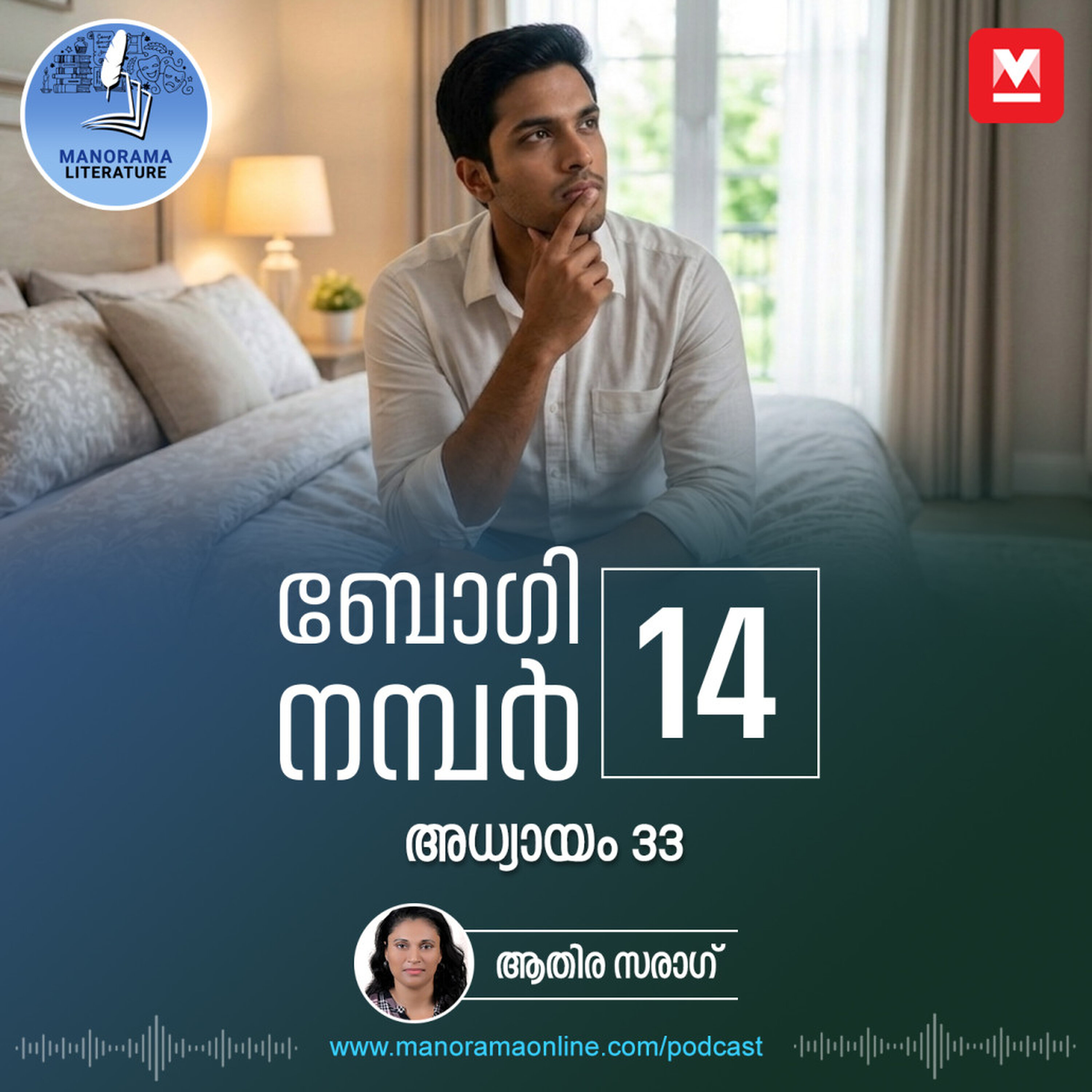 യാദൃച്ഛിക കണ്ടുമുട്ടൽ സിനിമാക്കഥയായി- ബോഗി നമ്പർ 14 - അധ്യായം: മുപ്പത്തിമൂന്ന് - E-novel | Boggie Number 14 | Rihan Rashid | Malayalam Literature | Manorama Online