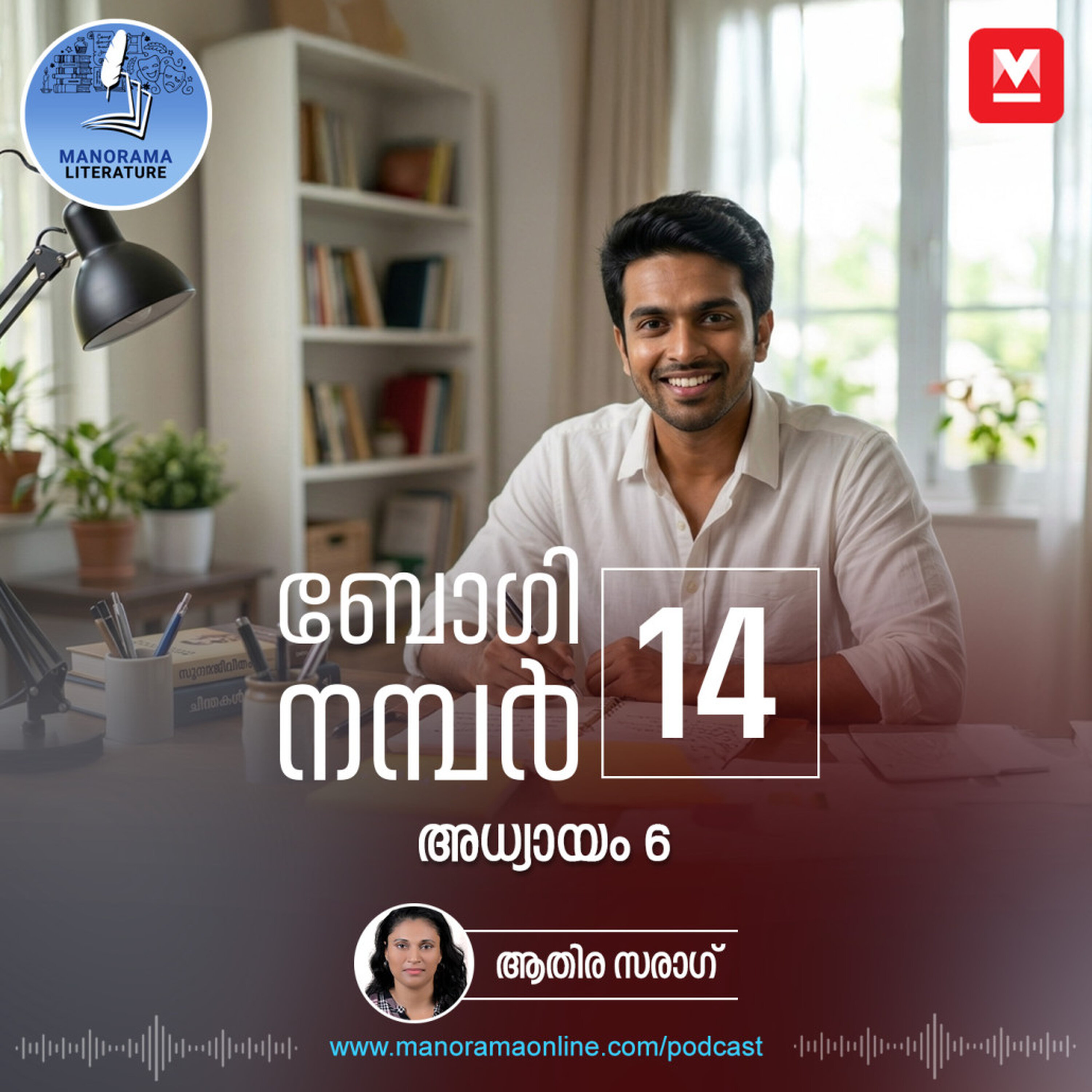 ആദ്യ സിനിമ എന്ന സ്വപ്നം ഇപ്പോൾ ഒരു പേടിയായി മാറിയിരിക്കുന്നു - ബോഗി നമ്പർ 14 - അധ്യായം: ആറ് - E-novel | Boggie Number 14 | Rihan Rashid | Malayalam Literature | Manorama Online