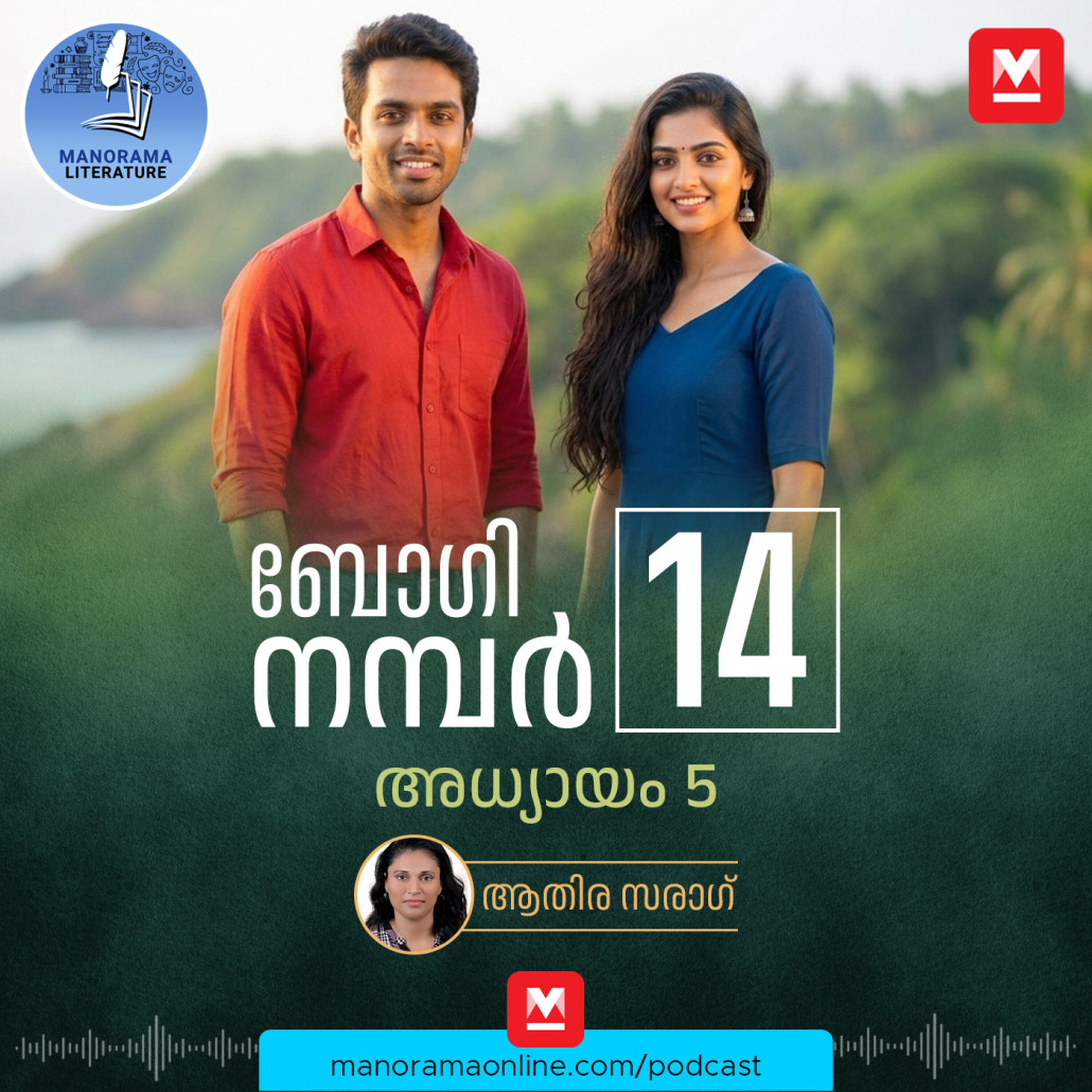 അഡ്വാൻസായി ലഭിക്കുന്നത് ലക്ഷങ്ങൾ; സ്വപ്നനിമിഷം - ബോഗി നമ്പർ 14 - അധ്യായം: അഞ്ച് - E-novel | Boggie Number 14 | Rihan Rashid | Malayalam Literature | Manorama Online