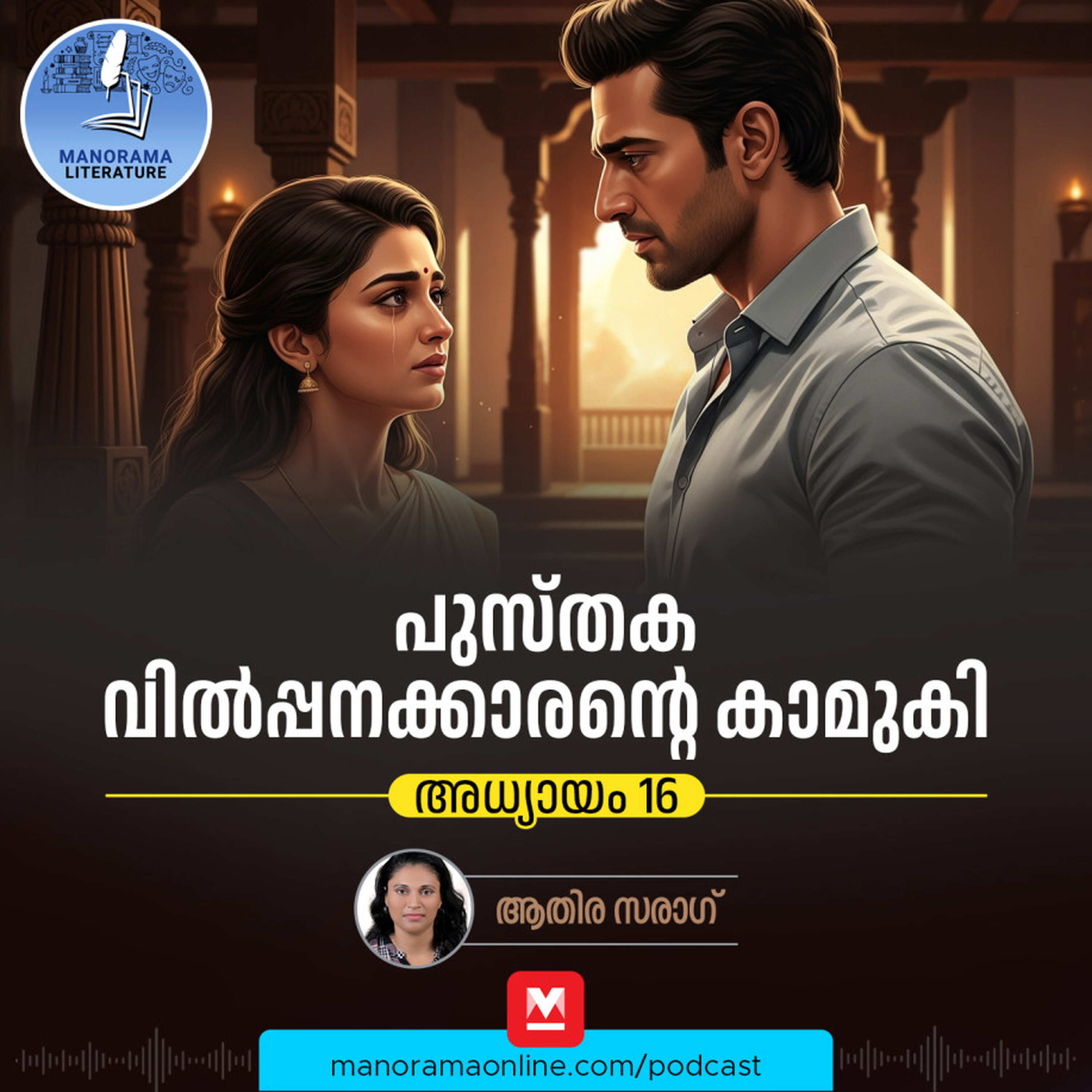 അലച്ചില് ഒടുങ്ങി ഞാനെന്നെ തന്നെ നോക്കിയിരിക്കാന് തുടങ്ങുന്നു - ഇ-നോവൽ പുസ്തകവില്പ്പനക്കാരന്റെ കാമുകി - അധ്യായം: പതിനാറ് - E-novel | Sreeparvathy | Pusthaka Vilpanakarante Kamuki | Malayalam Literature
