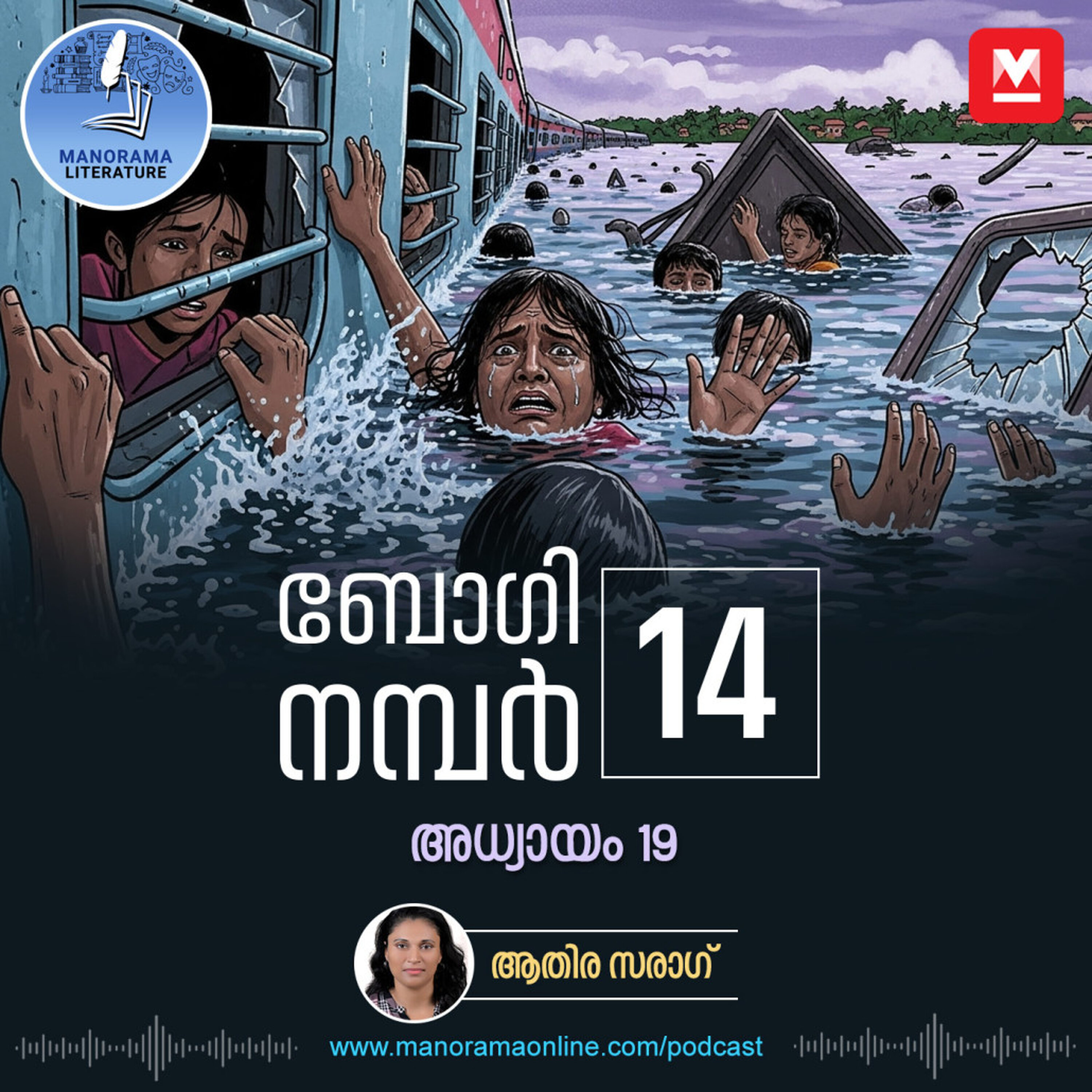 രക്ഷപ്പെട്ടവരെ കണ്ടെത്തിയാൽ സത്യമറിയാം...- ബോഗി നമ്പർ 14 - അധ്യായം: പത്തൊമ്പത് - E-novel | Boggie Number 14 | Rihan Rashid | Malayalam Literature | Manorama Online