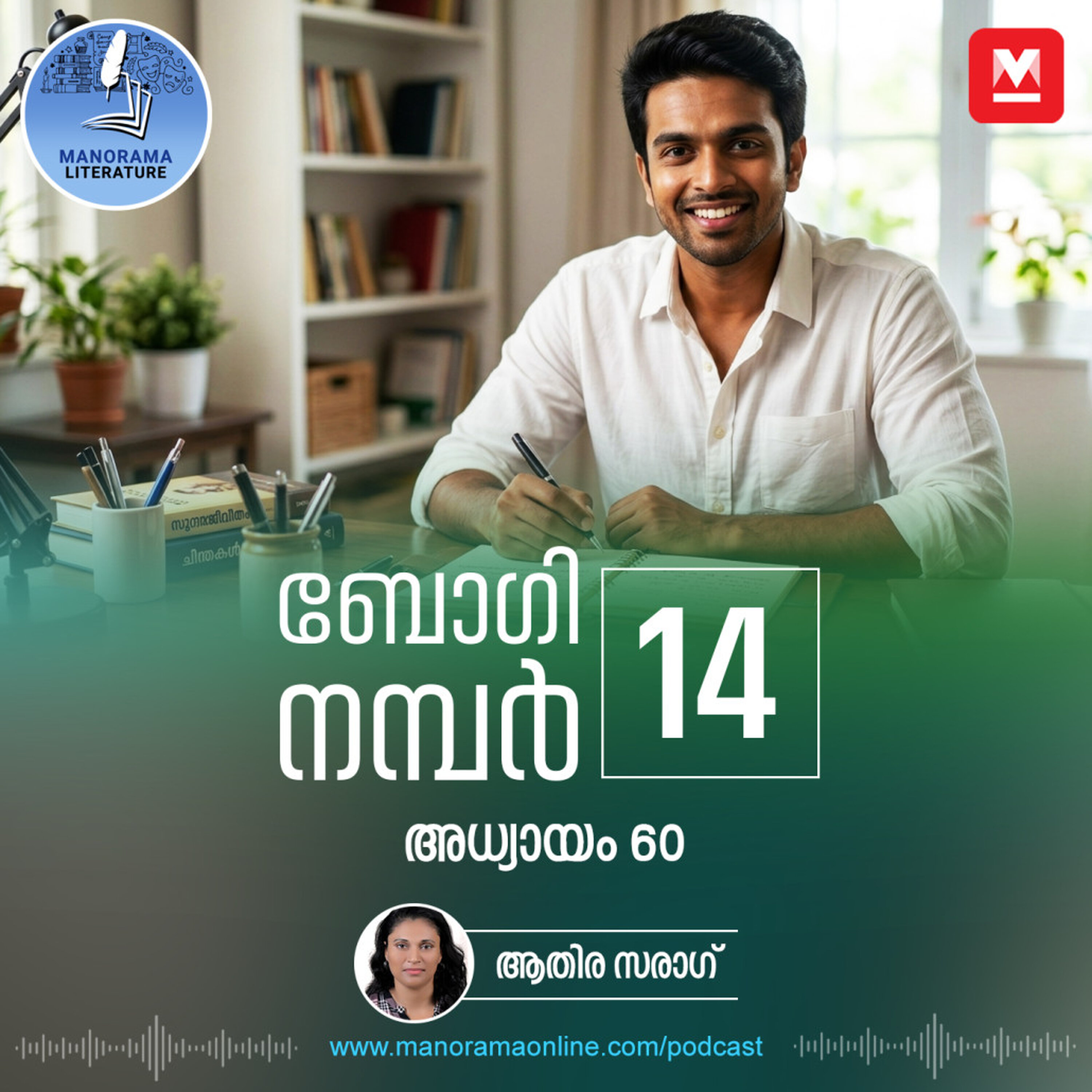 അവസാന മീറ്റിങ്ങിനായി യാത്ര പുറപ്പെട്ടു - ബോഗി നമ്പർ 14 - അധ്യായം: അറുപത് - E-novel | Boggie Number 14 | Rihan Rashid | Malayalam Literature | Manorama Online
