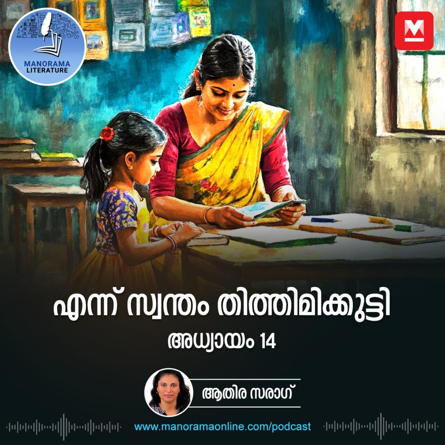 എന്ന് സ്വന്തം തിത്തിമിക്കുട്ടി - അധ്യായം: പതിനാല് - E-novel | Ennu Swantham Thithimmikutti | Malayalam Literature episode artwork