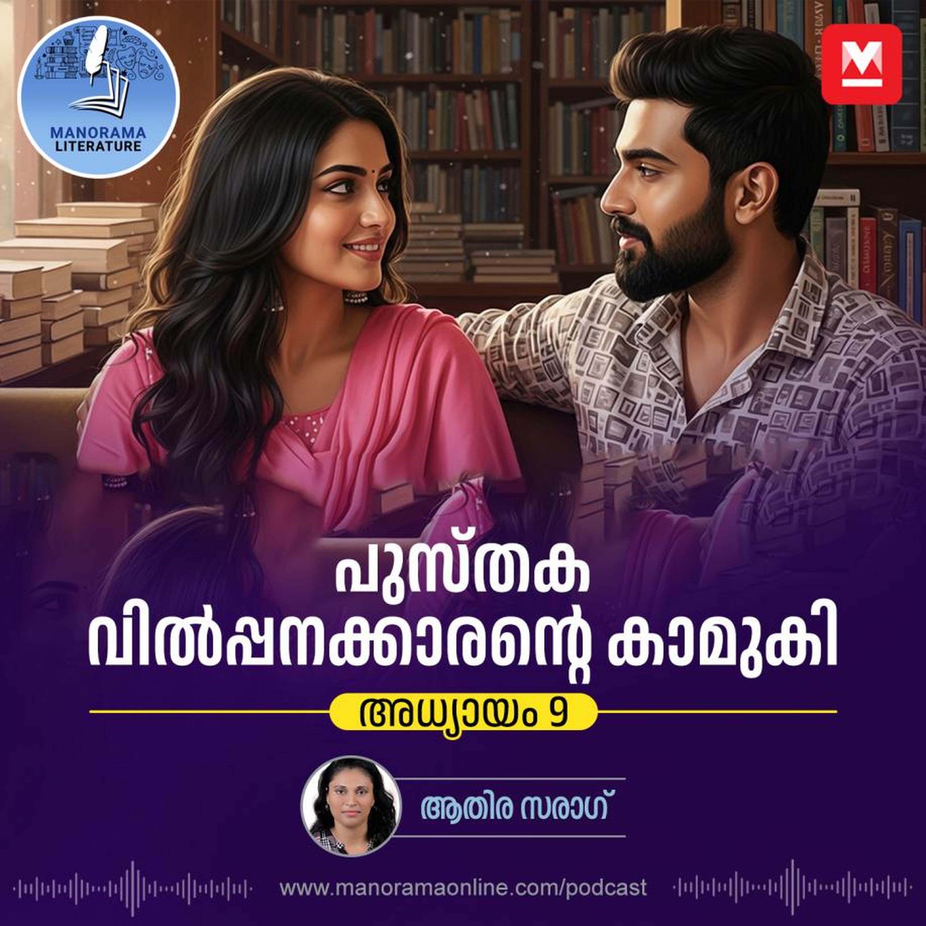 പഴയ കാമുകനെ തേടിയുള്ള യാത്ര - E-novel | Sreeparvathy | Pusthaka Vilpanakarante Kamuki | Malayalam Literature