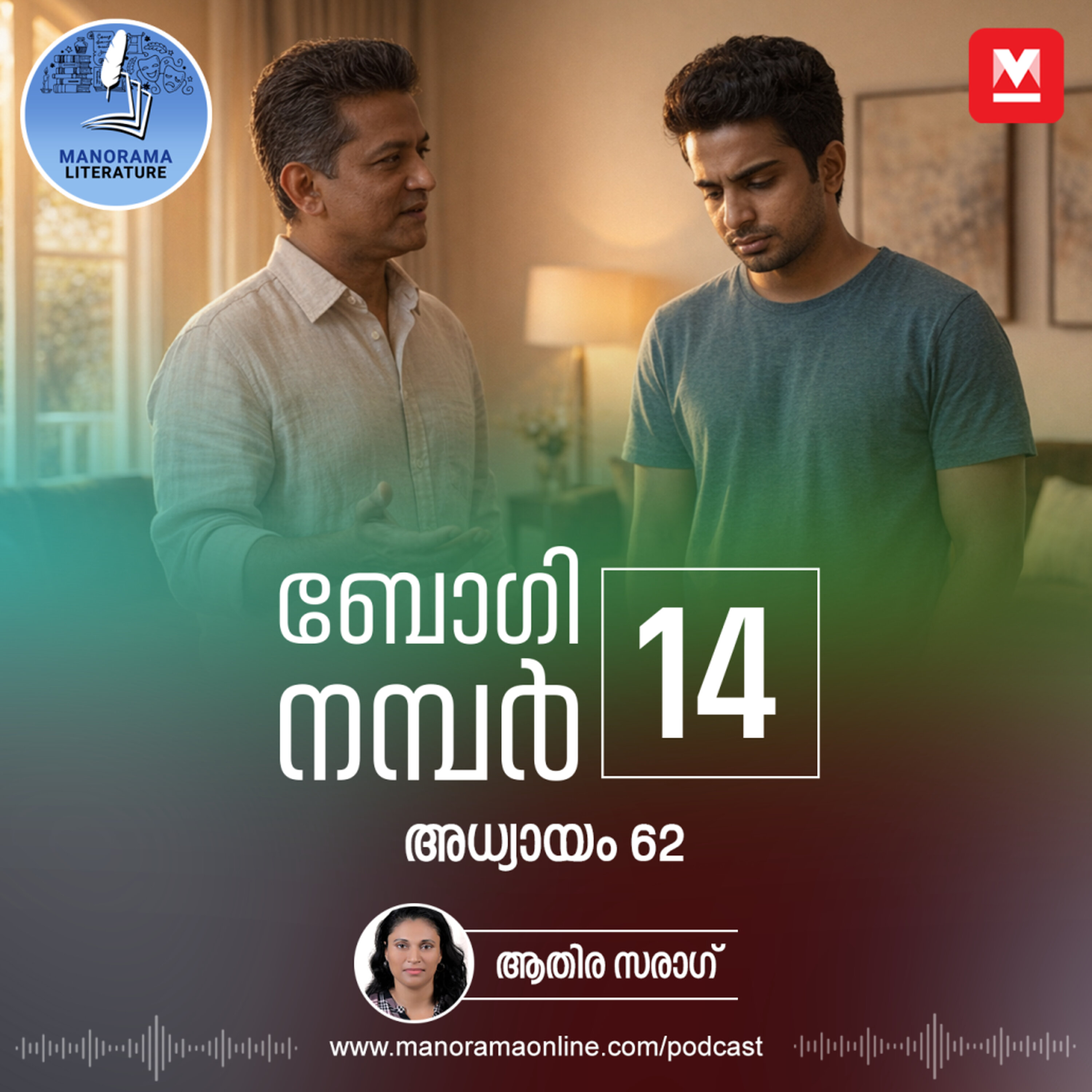 നേരിട്ട അപമാനം മറക്കാൻ കഴിയുന്നില്ല - ബോഗി നമ്പർ 14 - അധ്യായം: അറുപത്തിരണ്ട് - E-novel | Boggie Number 14 | Rihan Rashid | Malayalam Literature | Manorama Online