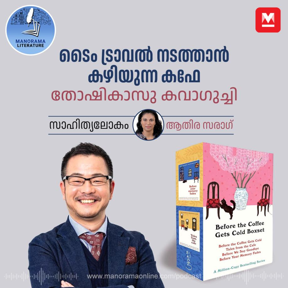 ടൈം ട്രാവൽ നടത്താന്‍ കഴിയുന്ന കഫേ; പ്രിയപ്പെട്ട നിമിഷങ്ങളിലേക്ക് കൂട്ടി കൊണ്ടു പോകുന്ന കവാഗുച്ചി - Toshikazu Kawaguchi | Literature episode artwork