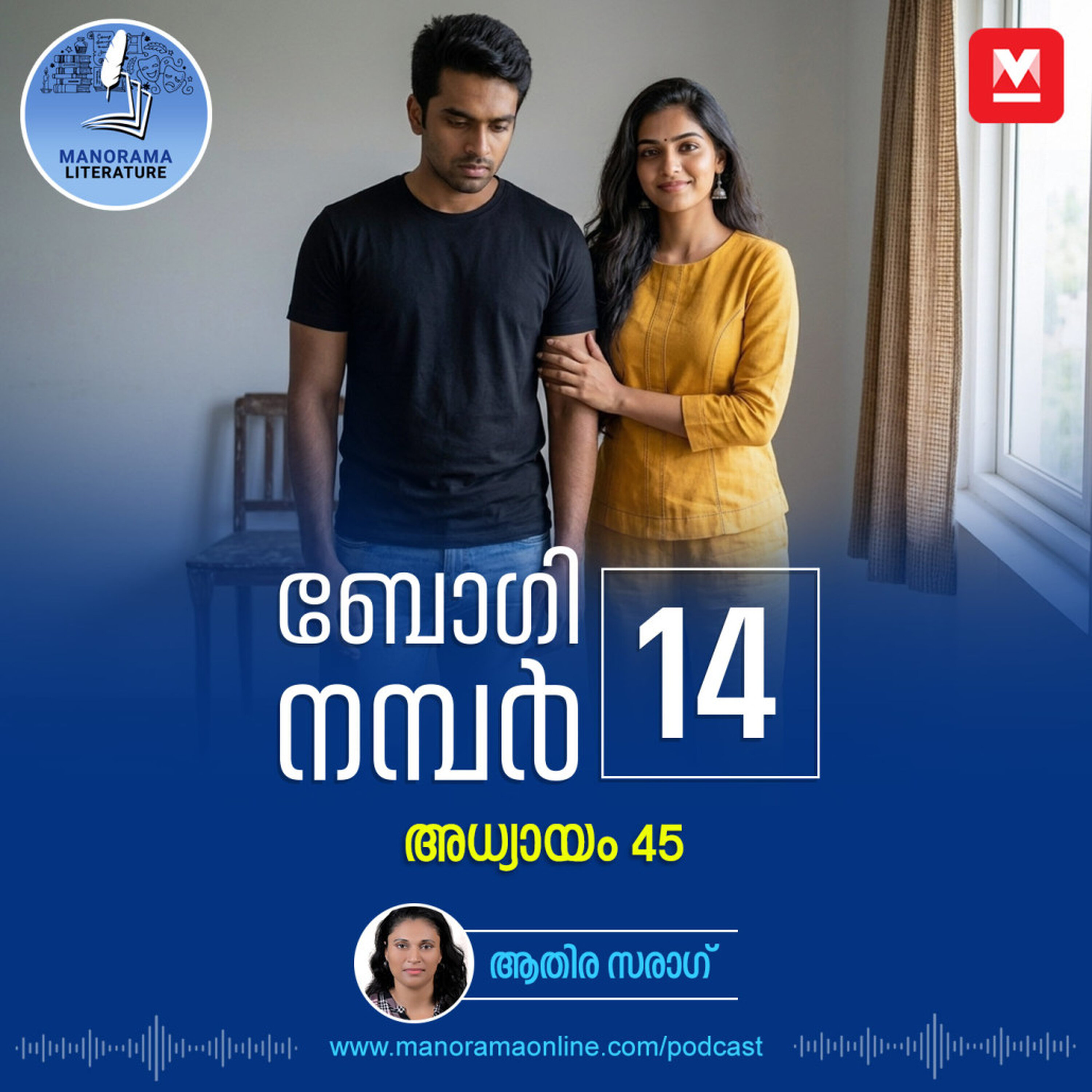 തിരക്കഥയ്ക്ക് ആവശ്യമായ കാര്യങ്ങൾ തേടിയുള്ള യാത്ര - ബോഗി നമ്പർ 14 - അധ്യായം: നാൽപ്പത്തിയഞ്ച് - E-novel | Boggie Number 14 | Rihan Rashid | Malayalam Literature | Manorama Online