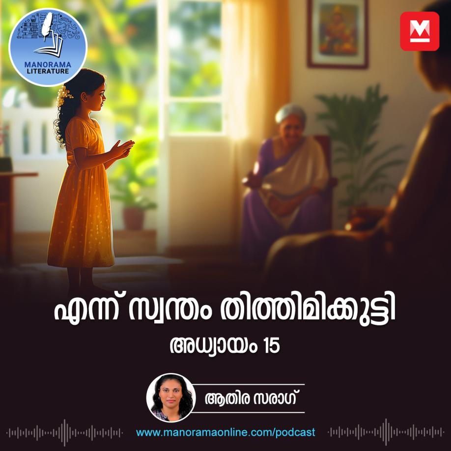 എന്ന് സ്വന്തം തിത്തിമിക്കുട്ടി - അധ്യായം: പതിനഞ്ച് - E-novel | Ennu Swantham Thithimmikutti | Malayalam Literature episode artwork
