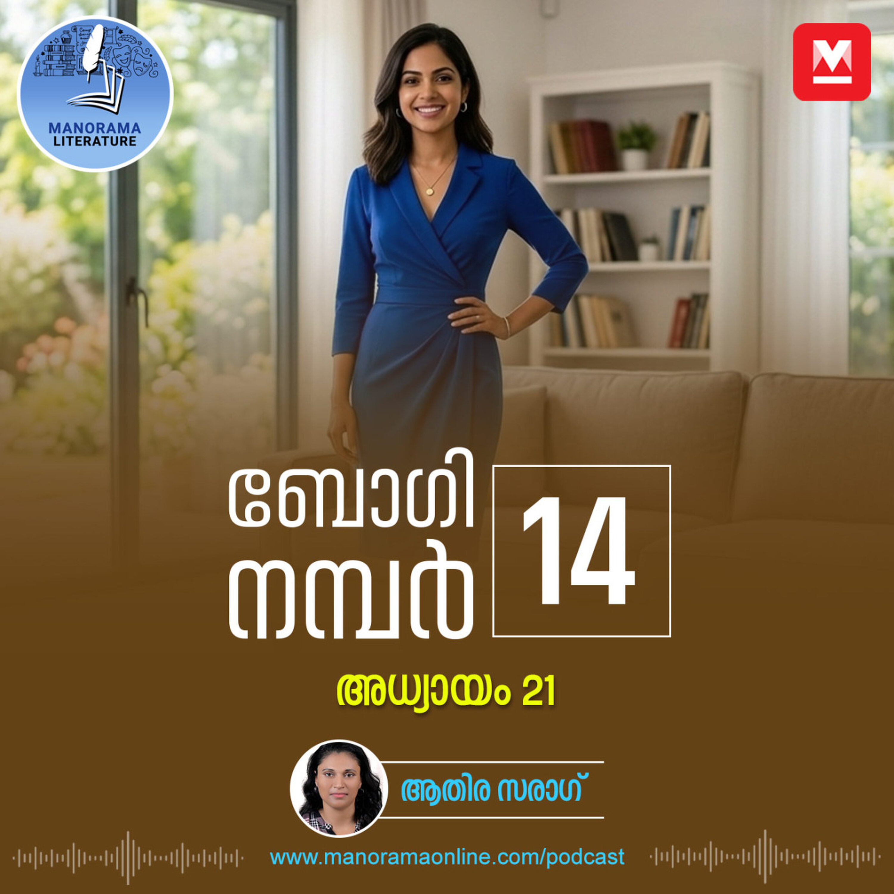 ദുരന്തത്തെ അതിജീവിച്ചവർക്കുള്ള ട്രിബ്യൂട്ട് - ബോഗി നമ്പർ 14 - അധ്യായം: ഇരുപത്തിയൊന്ന് - E-novel | Boggie Number 14 | Rihan Rashid | Malayalam Literature | Manorama Online