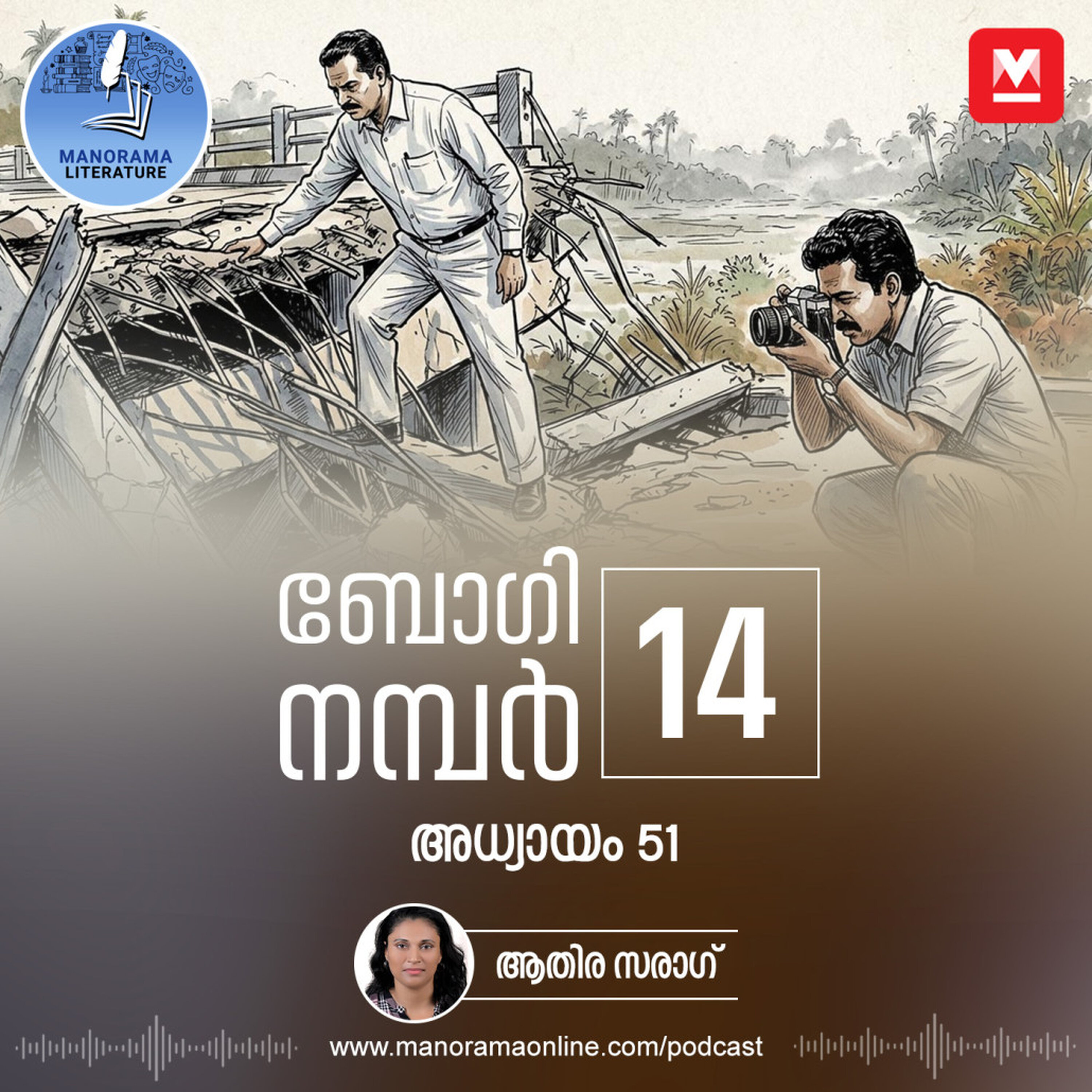 ട്രെയിനപകടത്തെ കുറിച്ചുള്ള സത്യം തേടി ഒരു സിനിമ - ബോഗി നമ്പർ 14 - അധ്യായം: അമ്പത്തിയൊന്ന് - E-novel | Boggie Number 14 | Rihan Rashid | Malayalam Literature | Manorama Online