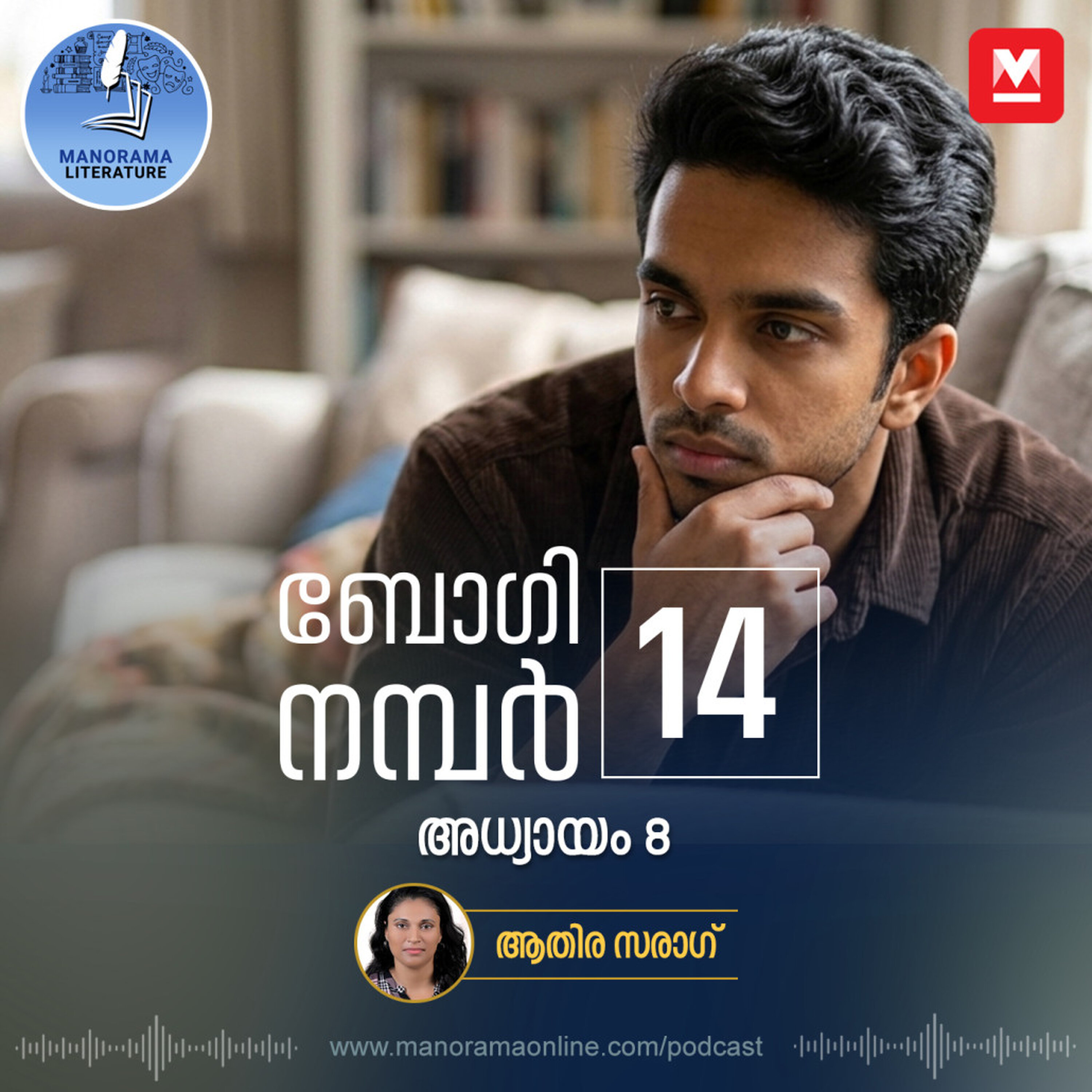 ഇതൊരു വലിയ ട്രാപ്പാണ്, എഴുത്തുകാരെ സമ്മർദത്തിലാക്കി എഴുതിക്കുന്ന തന്ത്രം - ബോഗി നമ്പർ 14 - അധ്യായം: എട്ട് - E-novel | Boggie Number 14 | Rihan Rashid | Malayalam Literature | Manorama Online