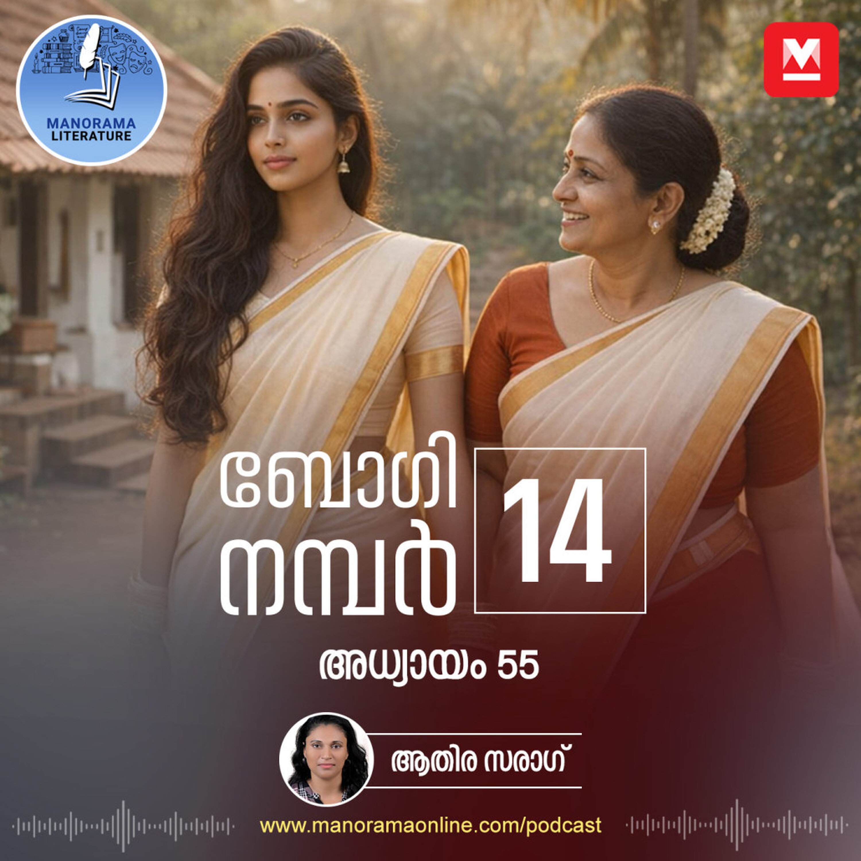 ഖലാസികളുടെ വീരകൃത്യങ്ങൾ- ബോഗി നമ്പർ 14 - അധ്യായം: അമ്പത്തിയഞ്ച് - E-novel | Boggie Number 14 | Rihan Rashid | Malayalam Literature | Manorama Online