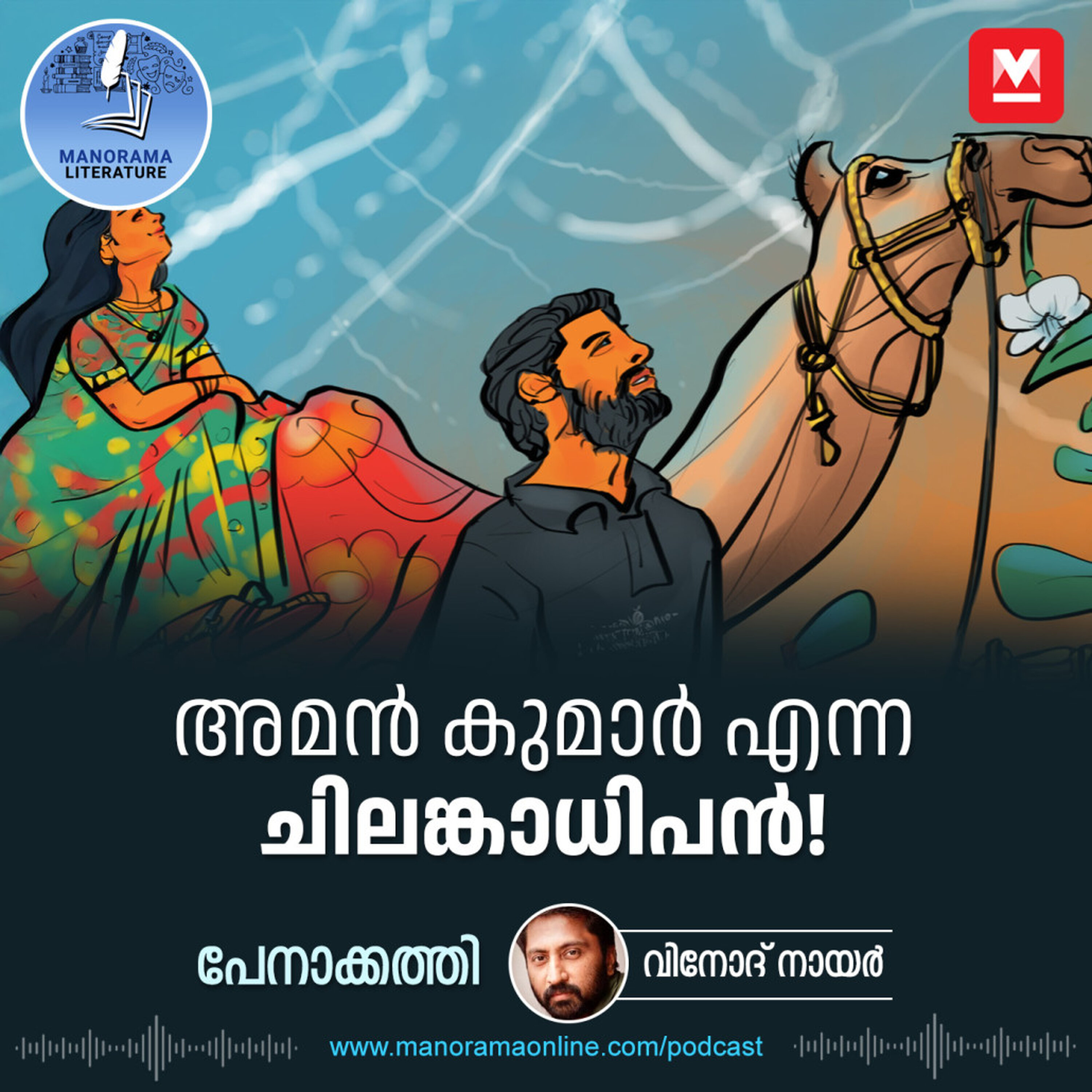 അമൻ കുമാർ എന്ന ചിലങ്കാധിപൻ!