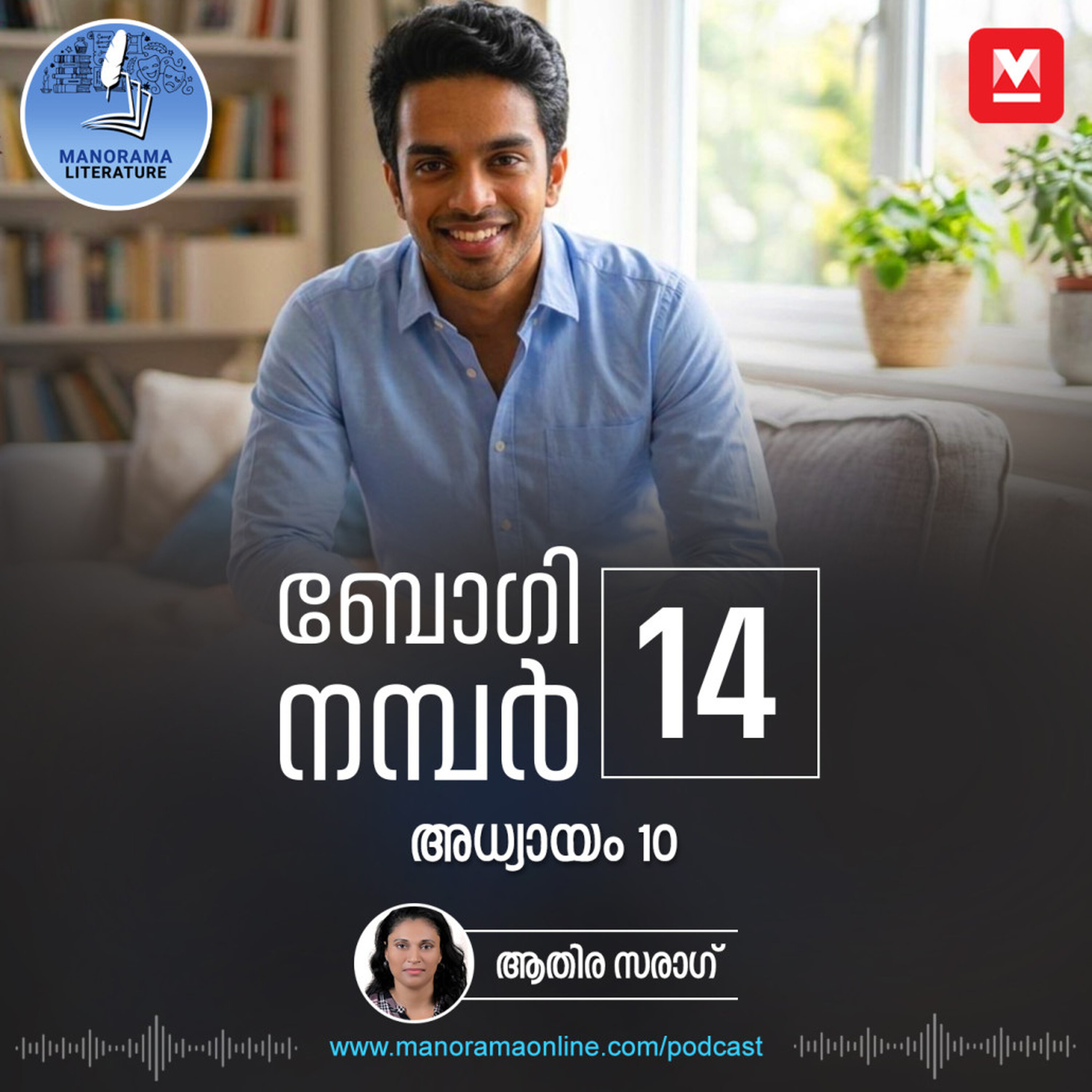 ആദ്യ പ്രതിഫലമായി അറുപത് ലക്ഷം! ജീവിതം മാറ്റി മറിക്കുന്ന സിനിമ. - ബോഗി നമ്പർ 14 - അധ്യായം: പത്ത് - E-novel | Boggie Number 14 | Rihan Rashid | Malayalam Literature | Manorama Online