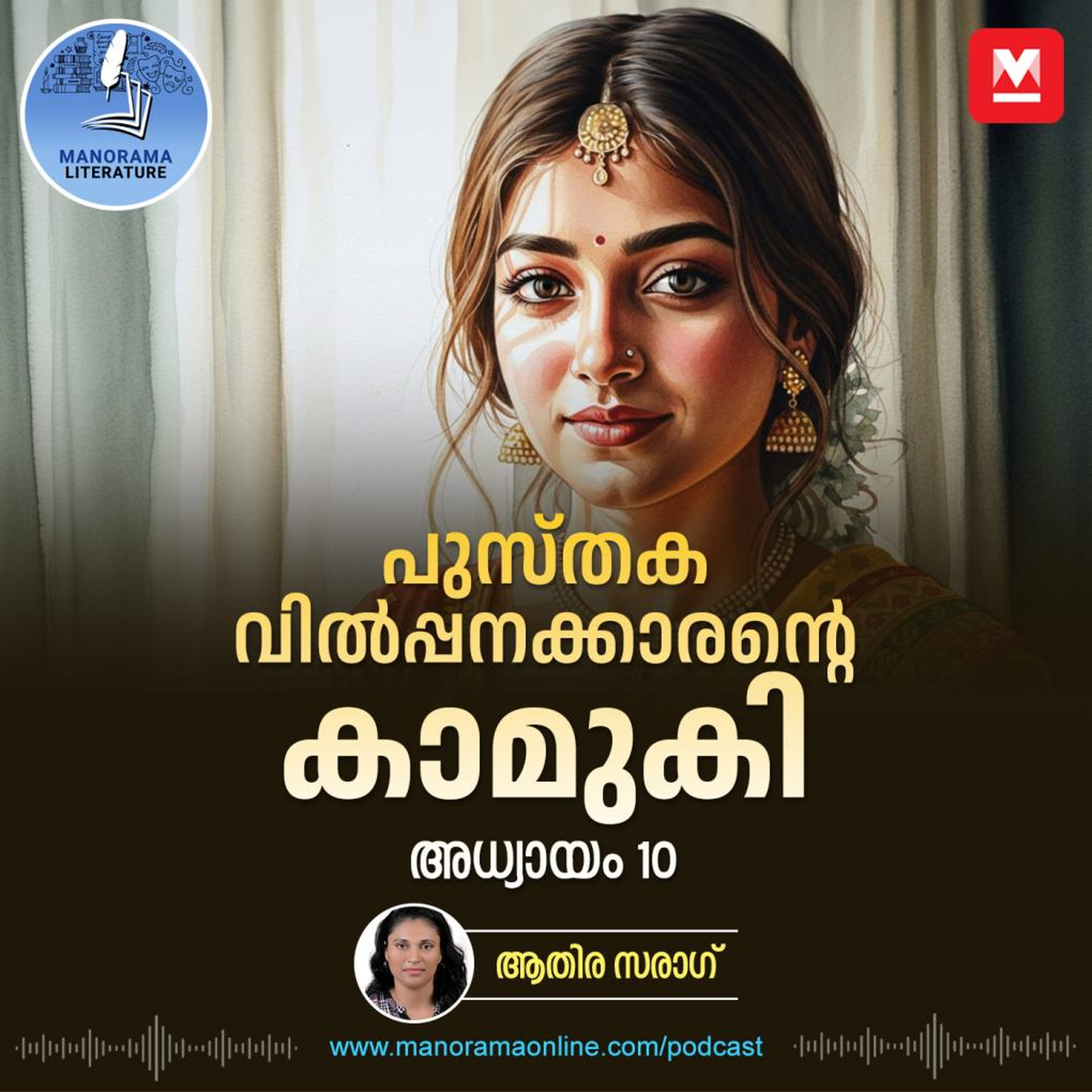 പ്രണയം തൊടാതെ പ്രപഞ്ചം ഒന്നിനേയും പൂര്ണമാക്കില്ല - ഇ-നോവൽ പുസ്തകവില്പ്പനക്കാരന്റെ കാമുകി - അധ്യായം: പത്ത് - E-novel | Sreeparvathy | Pusthaka Vilpanakarante Kamuki | Malayalam Literature