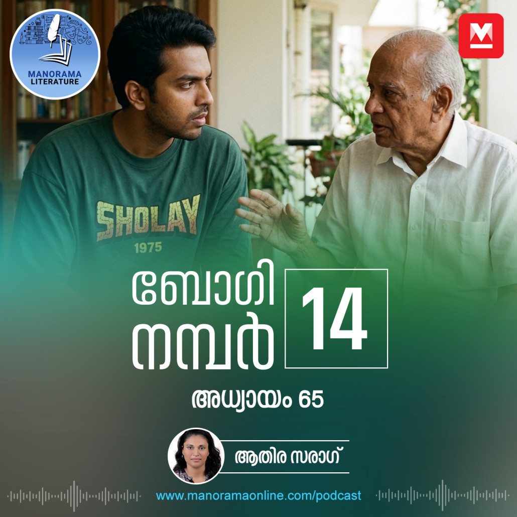 തിരക്കിൽ അവളെ പലപ്പോഴും മറന്നു പോകുന്നു - ബോഗി നമ്പർ 14 - അധ്യായം: അറുപത്തിയഞ്ച് - E-novel | Boggie Number 14 | Rihan Rashid | Malayalam Literature | Manorama Online