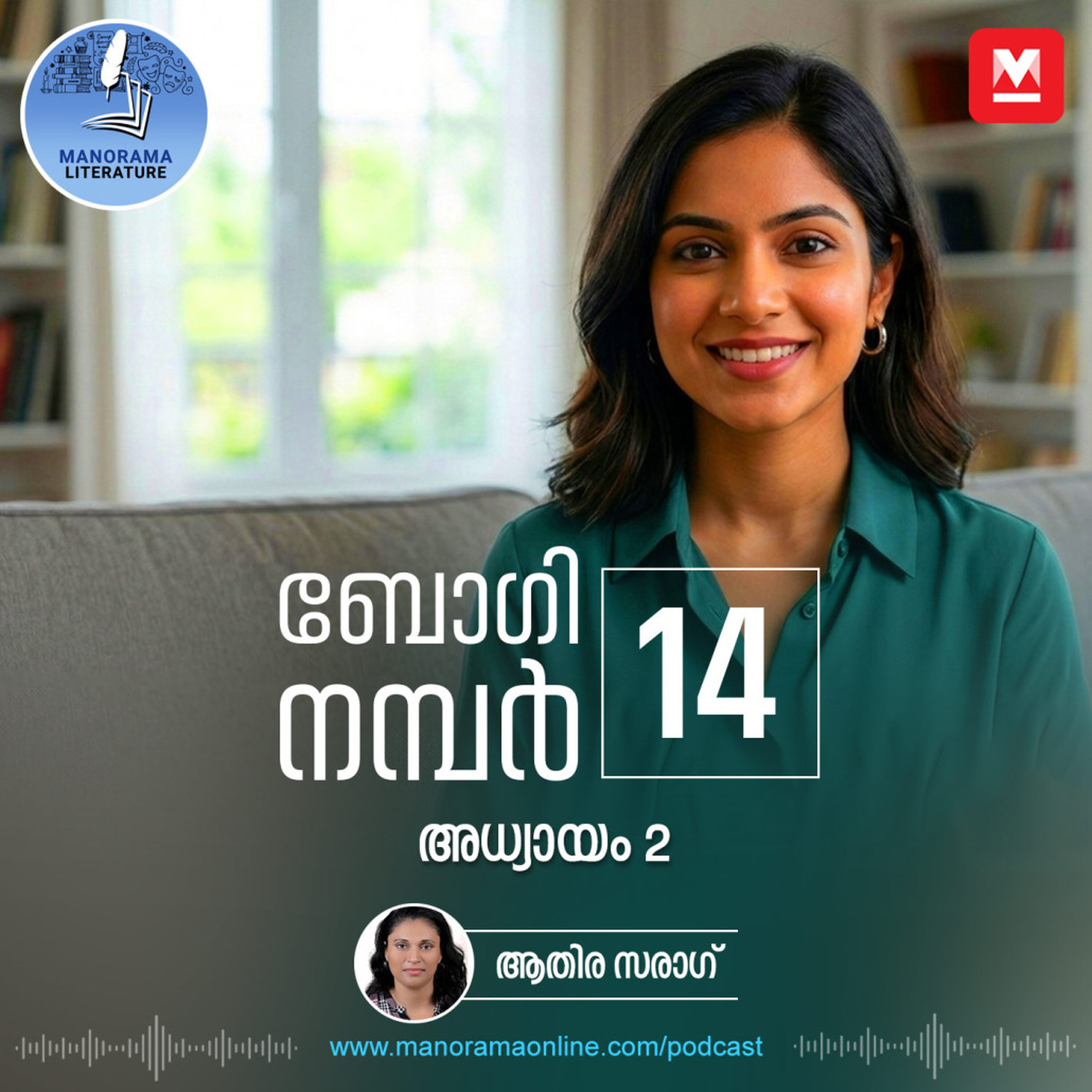 സിനിമാമോഹം സാധിക്കാൻ നിലപാട് മയപ്പെടുത്തി തിരക്കഥാകൃത്ത് - ബോഗി നമ്പർ 14 - അധ്യായം: രണ്ട് - E-novel | Boggie Number 14 | Rihan Rashid | Malayalam Literature | Manorama Online