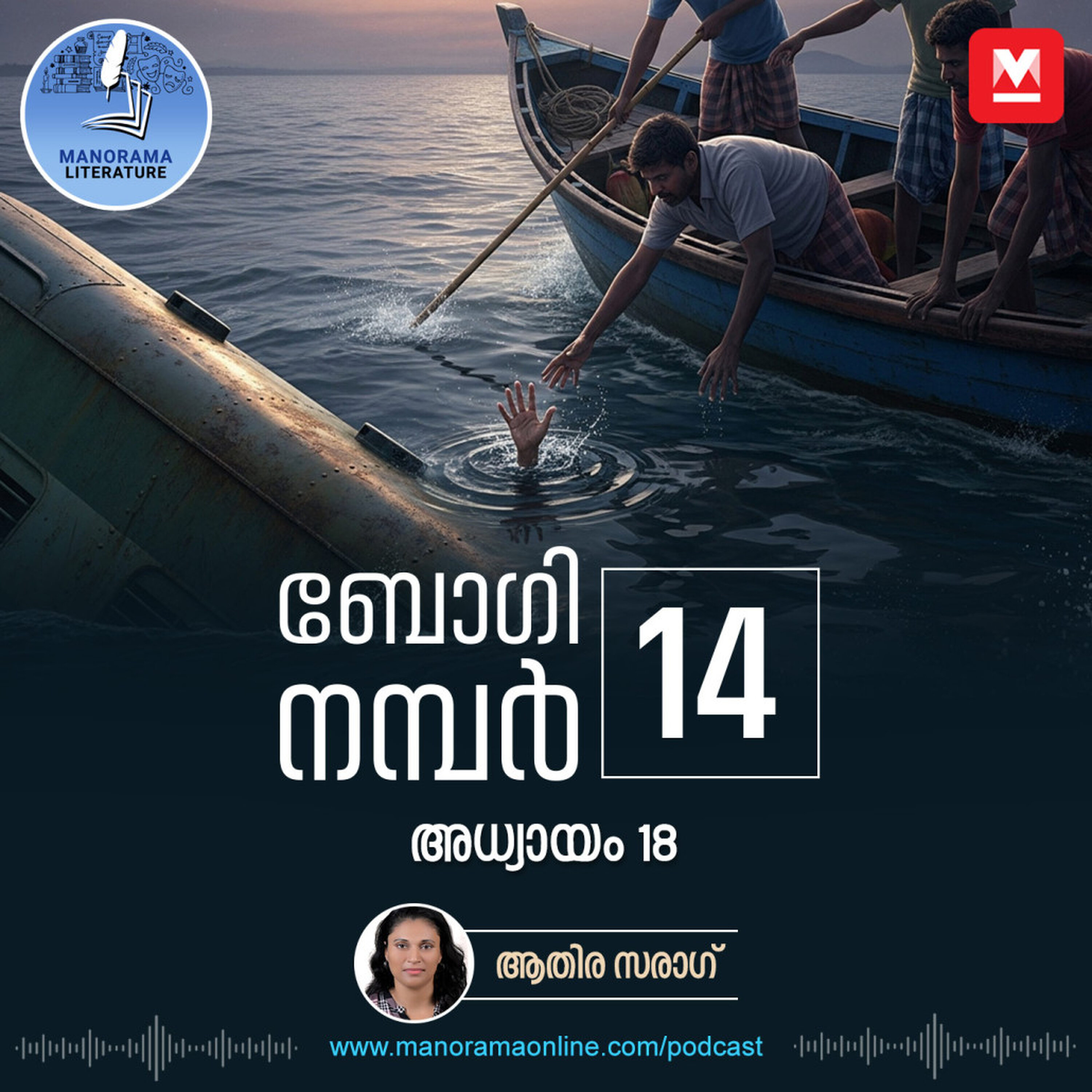 ആർക്കുമറിയാത്ത കഥകൾ അവർക്ക് പറയാനുണ്ടാകും - ബോഗി നമ്പർ 14 - അധ്യായം: പതിനെട്ട് - E-novel | Boggie Number 14 | Rihan Rashid | Malayalam Literature | Manorama Online