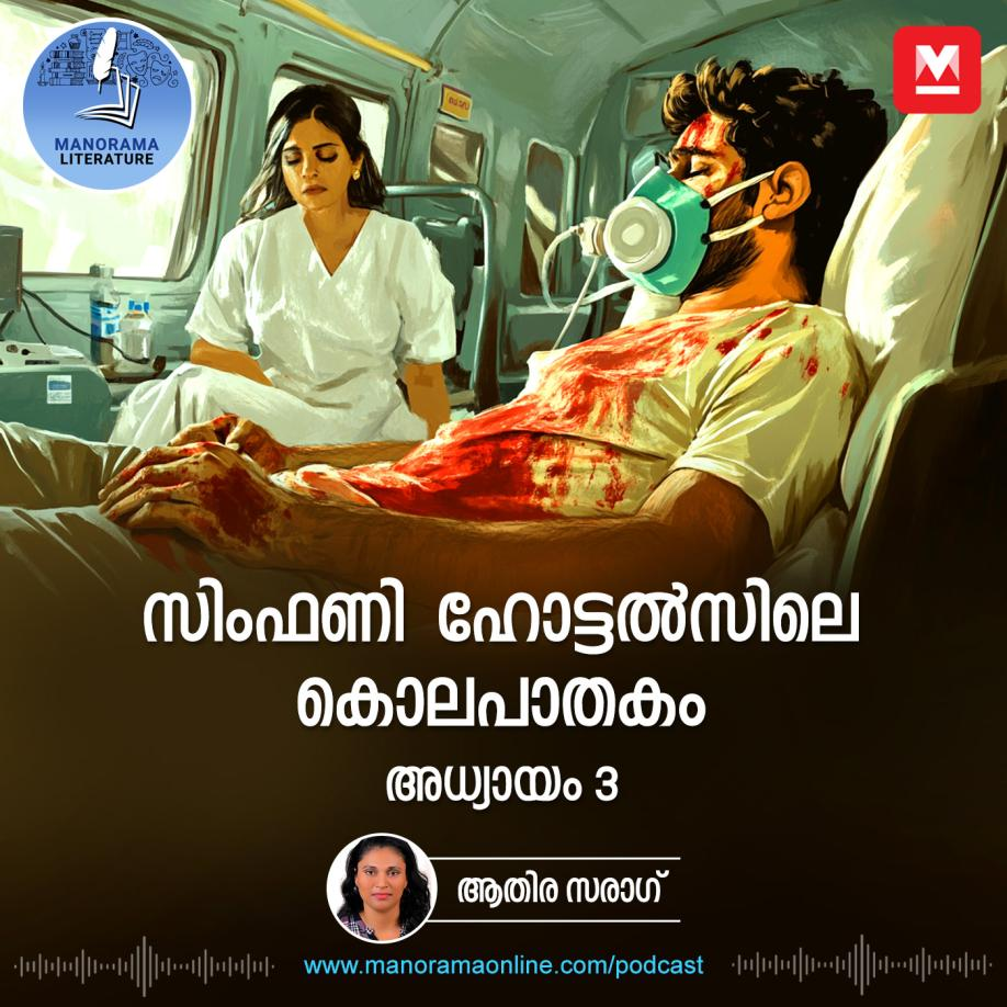 സിംഫണി ഹോട്ടൽസിലെ കൊലപാതകം - അധ്യായം: മൂന്ന് - E-novel | Symphony Hotelile Kolapathakam | Malayalam Literature episode artwork