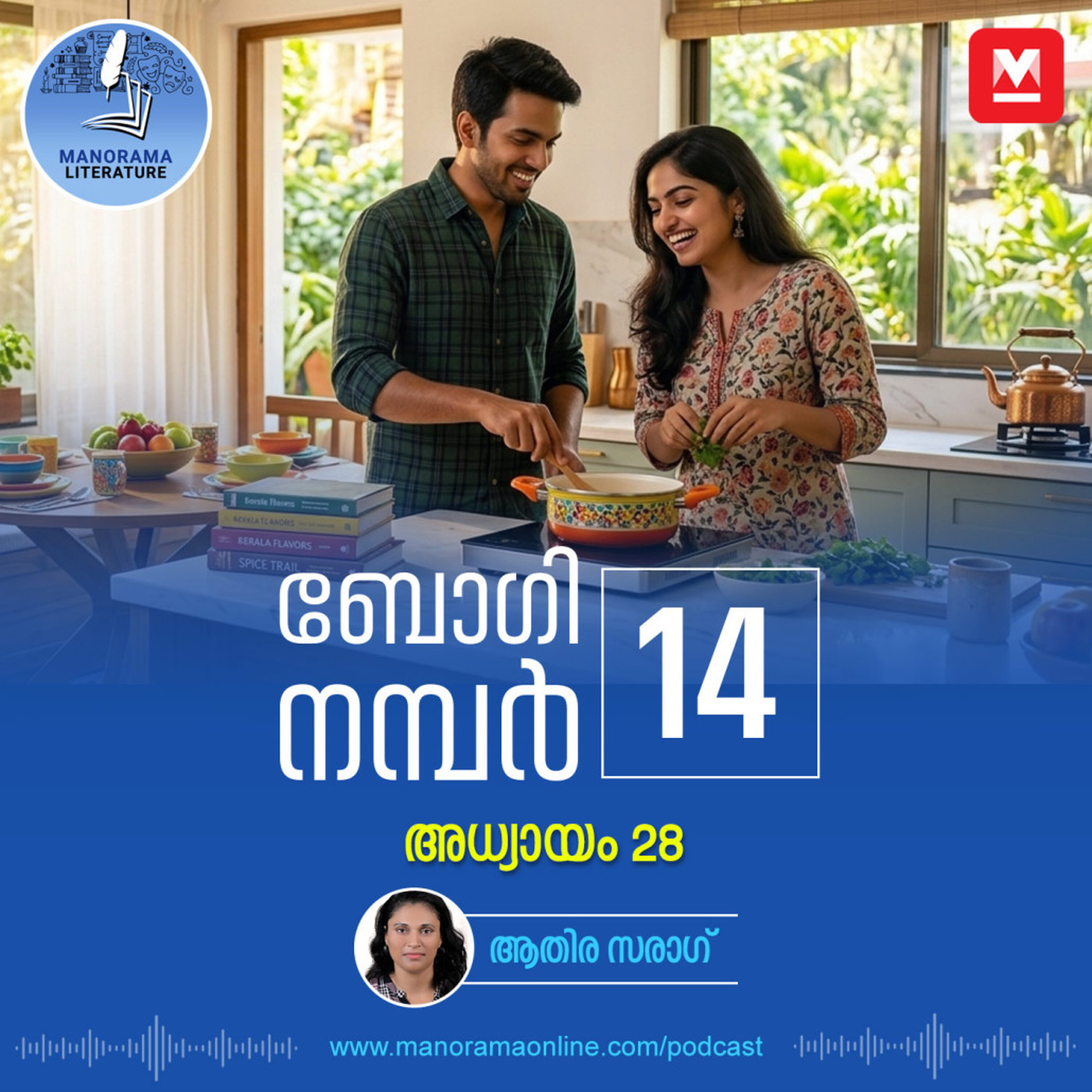 വിശ്വസിച്ച് കൂടെ വന്നവളെ ഇനി നന്നായി നോക്കാം - ബോഗി നമ്പർ 14 - അധ്യായം: ഇരുപത്തിയെട്ട് - E-novel | Boggie Number 14 | Rihan Rashid | Malayalam Literature | Manorama Online