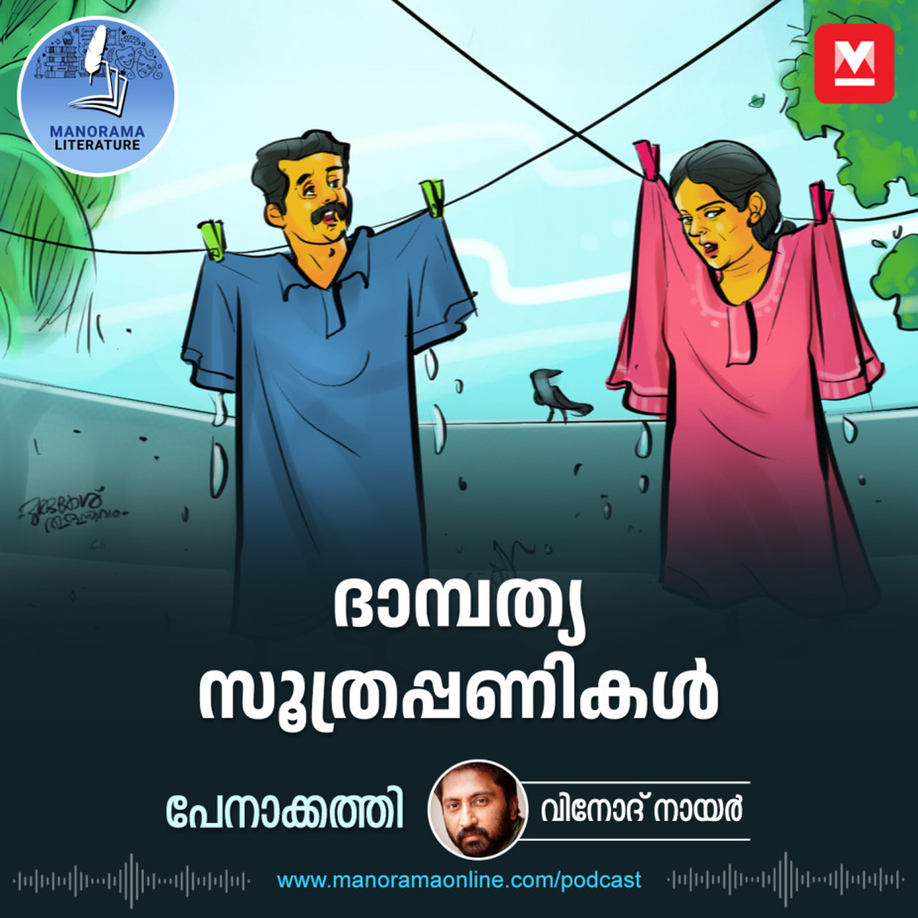 പേനാക്കത്തി - വിനോദ് നായർ