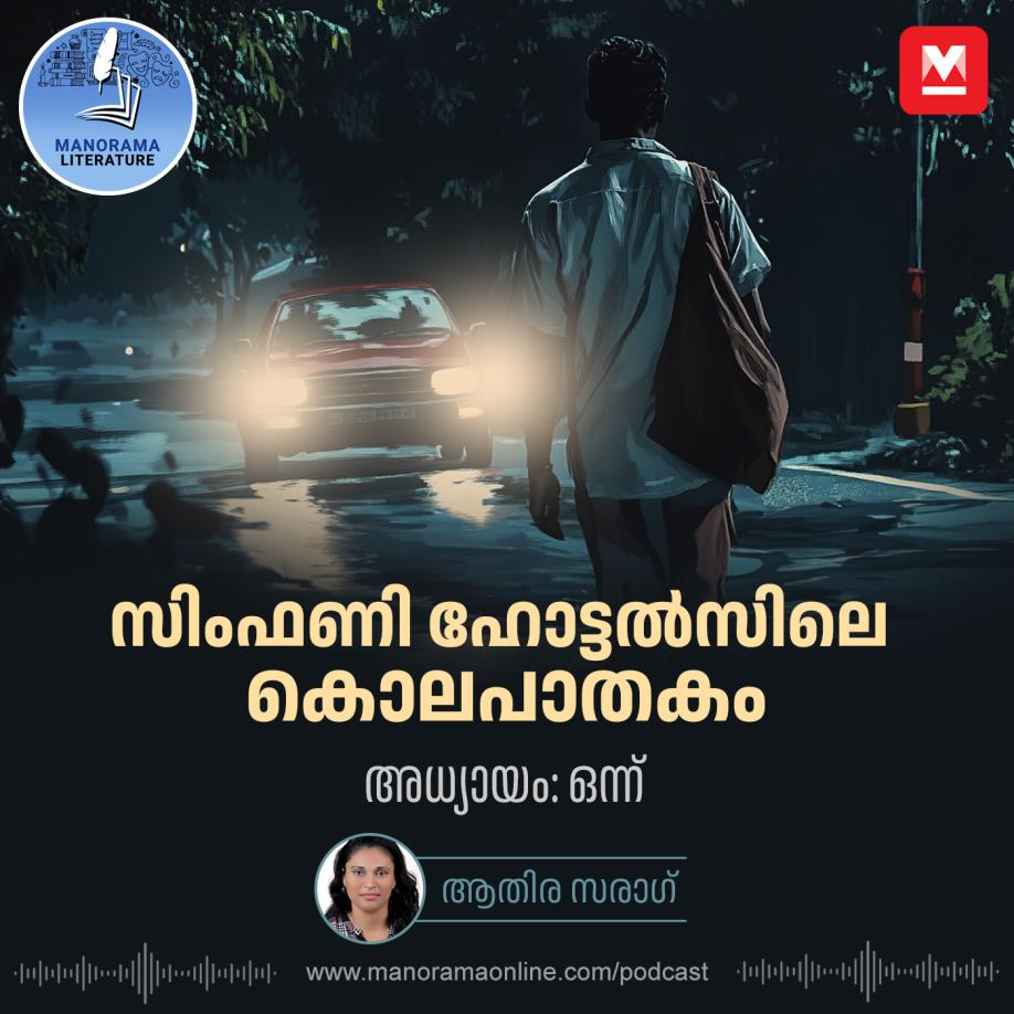 സിംഫണി ഹോട്ടൽസിലെ കൊലപാതകം - അധ്യായം: ഒന്ന് - E-novel | Symphony Hotelile Kolapathakam | Malayalam Literature episode artwork