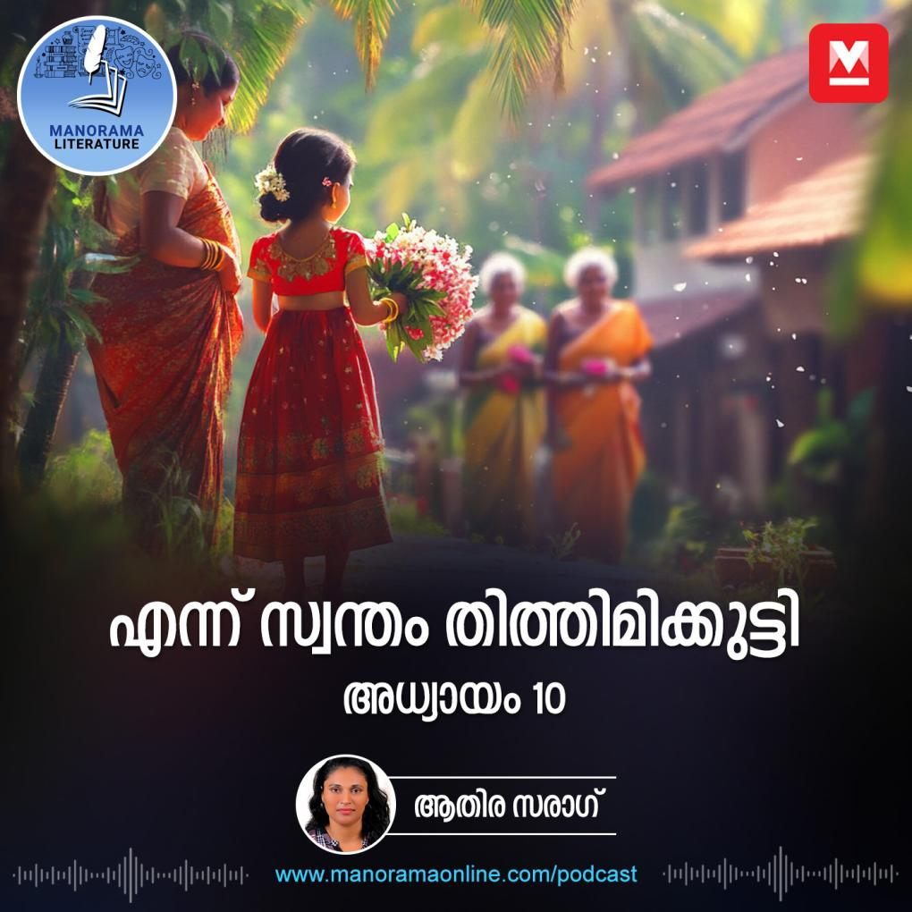 എന്ന് സ്വന്തം തിത്തിമിക്കുട്ടി - അധ്യായം: പത്ത് - E-novel | Ennu Swantham Thithimmikutti episode artwork