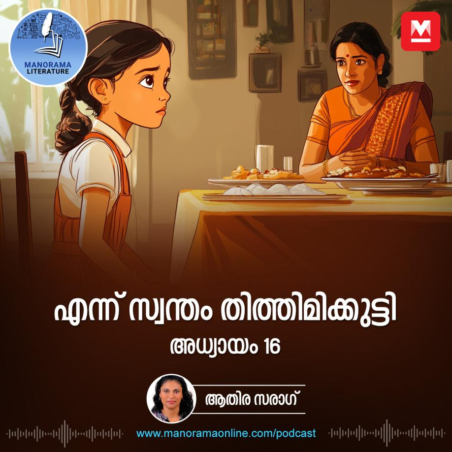 എന്ന് സ്വന്തം തിത്തിമിക്കുട്ടി - അധ്യായം: പതിനാറ് - E-novel | Ennu Swantham Thithimmikutti | Malayalam Literature episode artwork