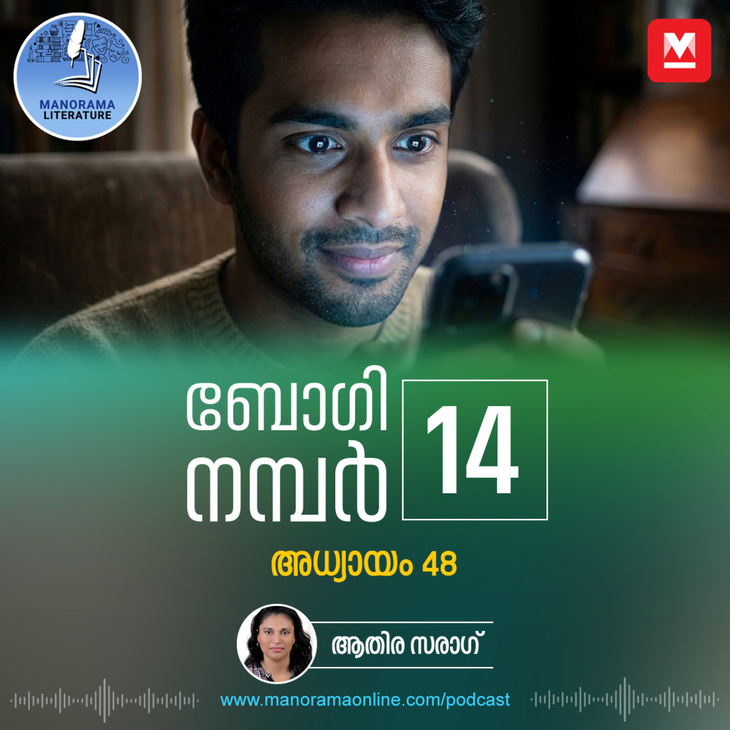 പടം ഇറങ്ങിക്കഴിഞ്ഞാൽ അവന്റെ ലൈഫ് മാറുമെന്നാണ് ലാലുച്ചേട്ടന്റെ പ്രവചനം - ബോഗി നമ്പർ 14 - അധ്യായം: നാൽപ്പത്തിയെട്ട് - E-novel | Boggie Number 14 | Rihan Rashid | Malayalam Literature | Manorama Online