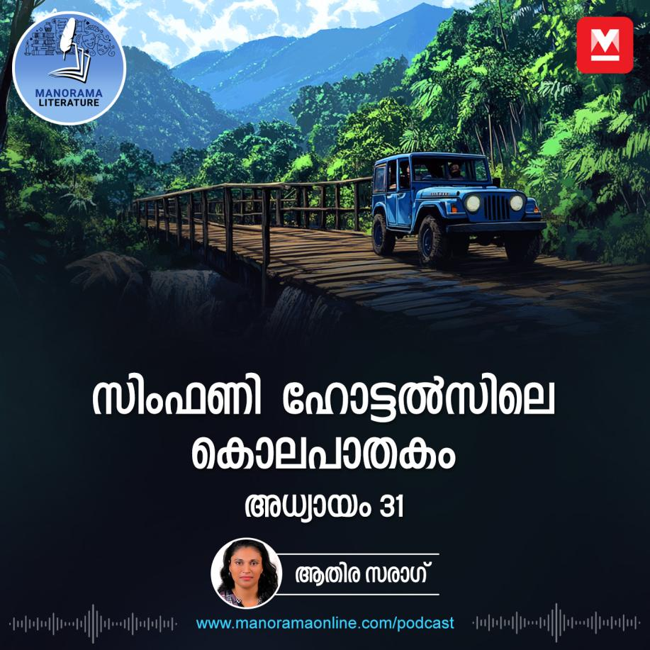 പിടിച്ചു കെട്ടി, മയക്കി ചാക്കിൽ പൊതിഞ്ഞു - സിംഫണി ഹോട്ടൽസിലെ കൊലപാതകം - അധ്യായം: മുപ്പത്തിയൊന്ന് - E-novel | Symphony Hotelsile Kolapathakam | Malayalam Literature episode artwork