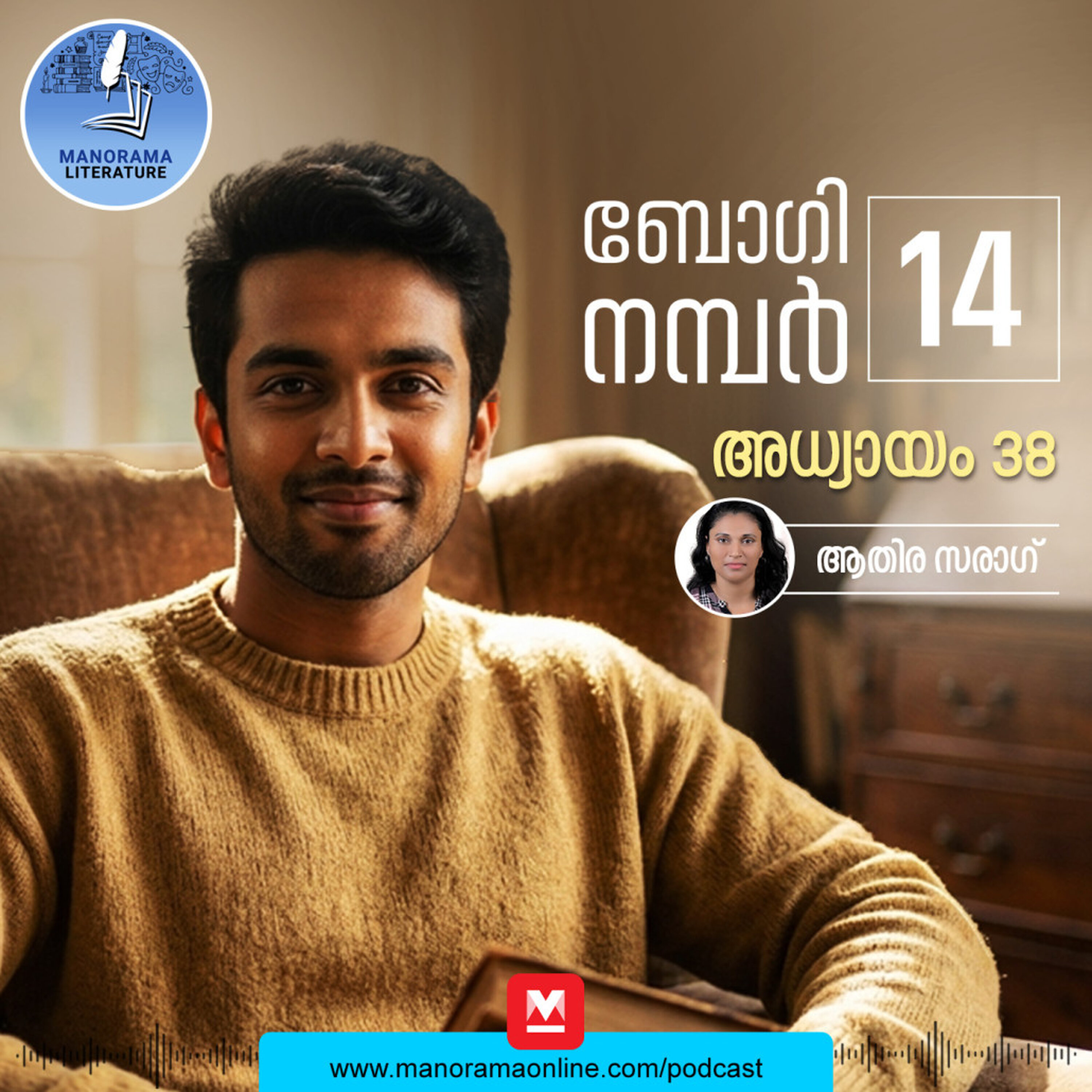 നിലനിൽപ്പിനുള്ള ഏക മാർഗം സിനിമ - ബോഗി നമ്പർ 14 - അധ്യായം: മുപ്പത്തിയെട്ട് - E-novel | Boggie Number 14 | Rihan Rashid | Malayalam Literature | Manorama Online
