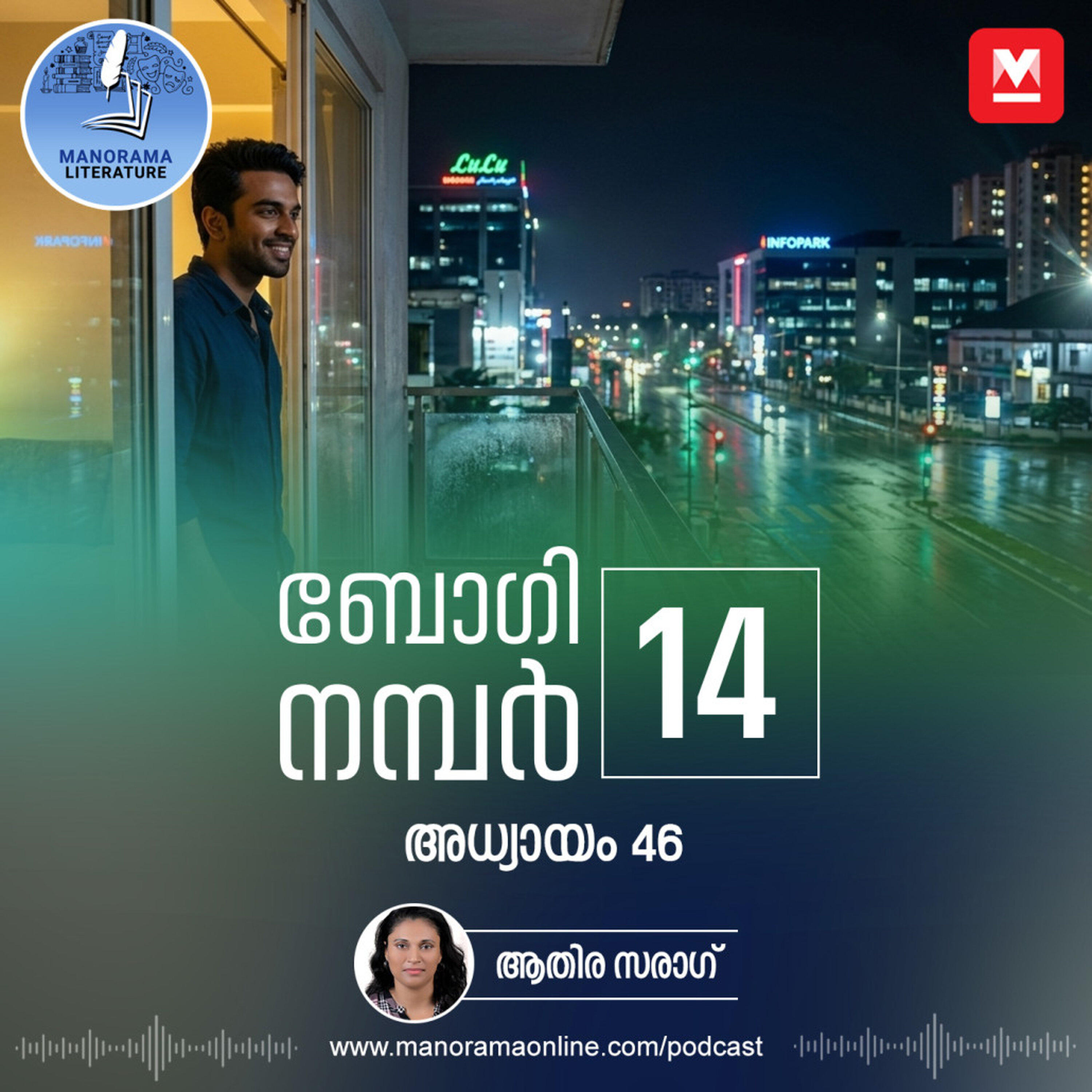 വെറും മുപ്പത് സെക്കന്റുള്ള വീഡിയോ - ബോഗി നമ്പർ 14 - അധ്യായം: നാൽപ്പത്തിയാറ് - E-novel | Boggie Number 14 | Rihan Rashid | Malayalam Literature | Manorama Online
