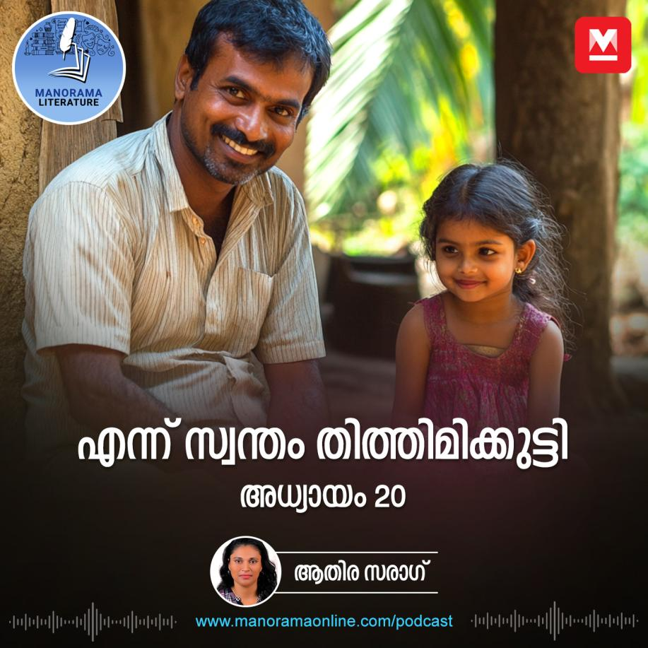 കുഞ്ഞു കുസൃതിയുമായി തിത്തിമിക്കുട്ടി ഇ-നോവൽ എന്ന് സ്വന്തം തിത്തിമിക്കുട്ടി - അധ്യായം: ഇരുപത് - E-novel | Ennu Swantham Thithimmikutti | Malayalam Literature episode artwork