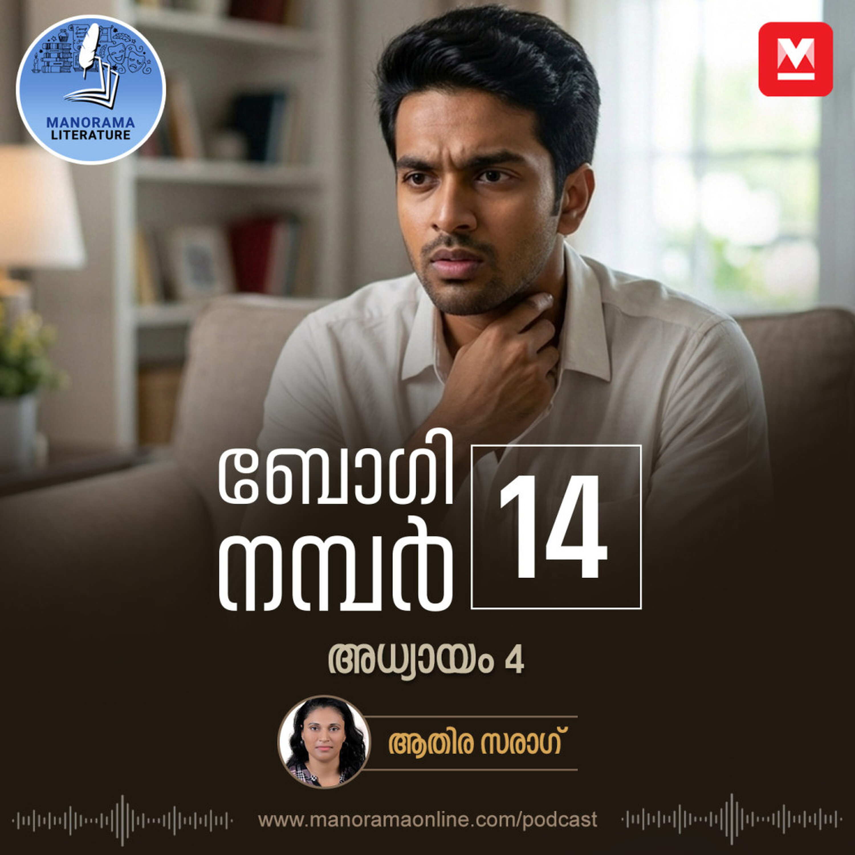 കാത്തിരിക്കുന്നവൾക്കു വേണ്ടിയെങ്കിലും ആ സിനിമ ചെയ്യണം - ബോഗി നമ്പർ 14 - അധ്യായം: നാല് - E-novel | Boggie Number 14 | Rihan Rashid | Malayalam Literature | Manorama Online