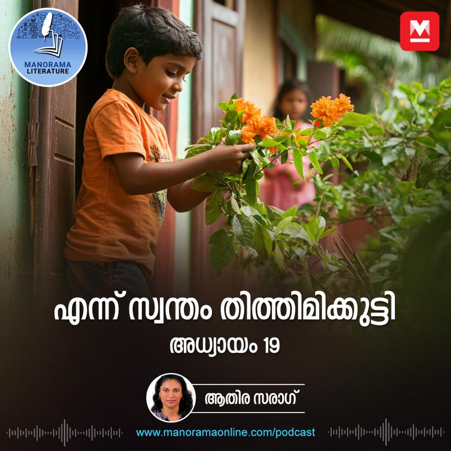 അച്ഛന്റെ കുട്ടിക്കാലത്തെ കഥകൾ മുത്തശ്ശിയിൽ നിന്നറിഞ്ഞ് തിത്തിമിക്കുട്ടി ഇ-നോവൽ എന്ന് സ്വന്തം തിത്തിമിക്കുട്ടി - അധ്യായം: പത്തൊമ്പത് - E-novel | Ennu Swantham Thithimmikutti | Malayalam Literature episode artwork