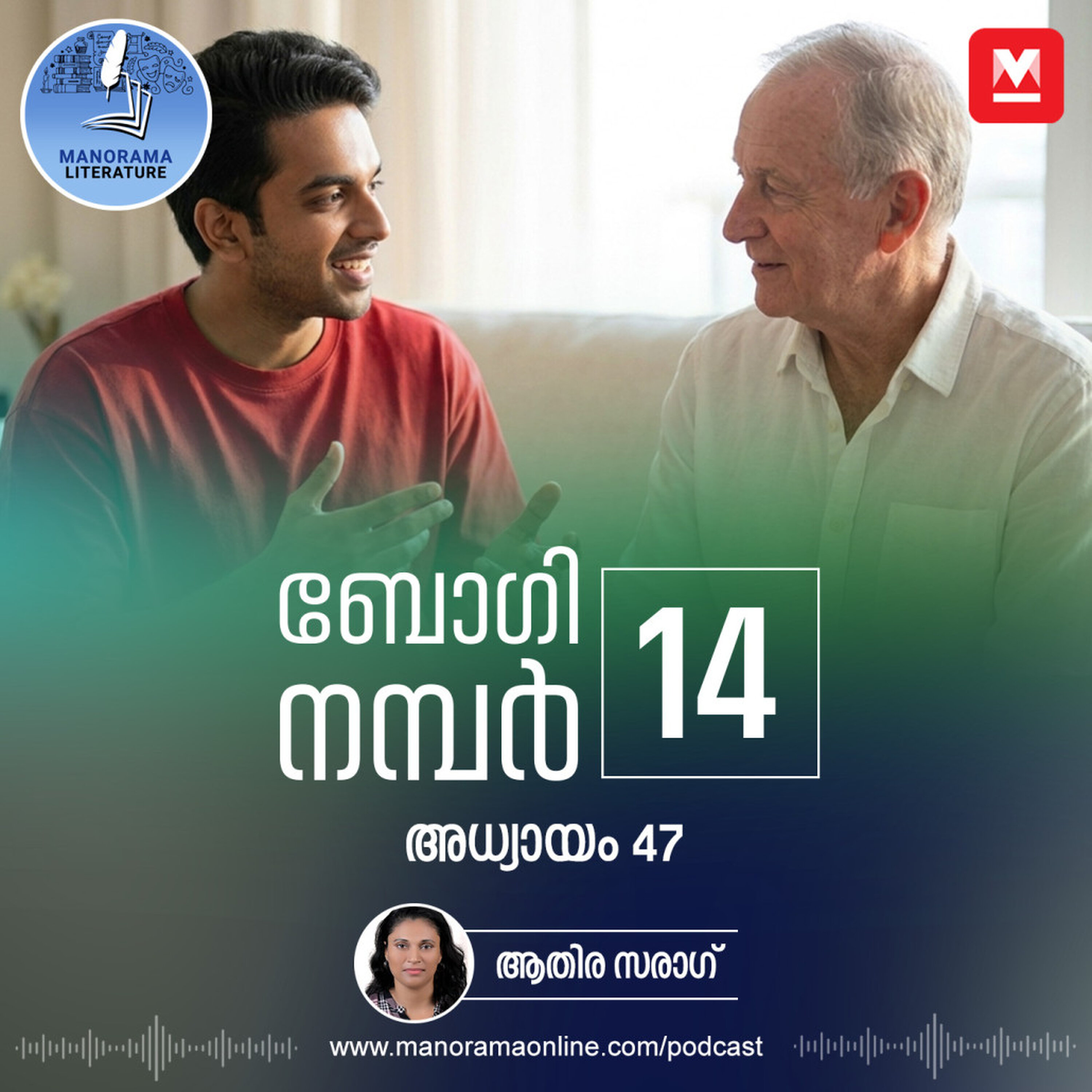 സിനിമ ഷൂട്ടിങ് വൈകാതെ ആരംഭിക്കും - ബോഗി നമ്പർ 14 - അധ്യായം: നാൽപ്പത്തിയേഴ് - E-novel | Boggie Number 14 | Rihan Rashid | Malayalam Literature | Manorama Online