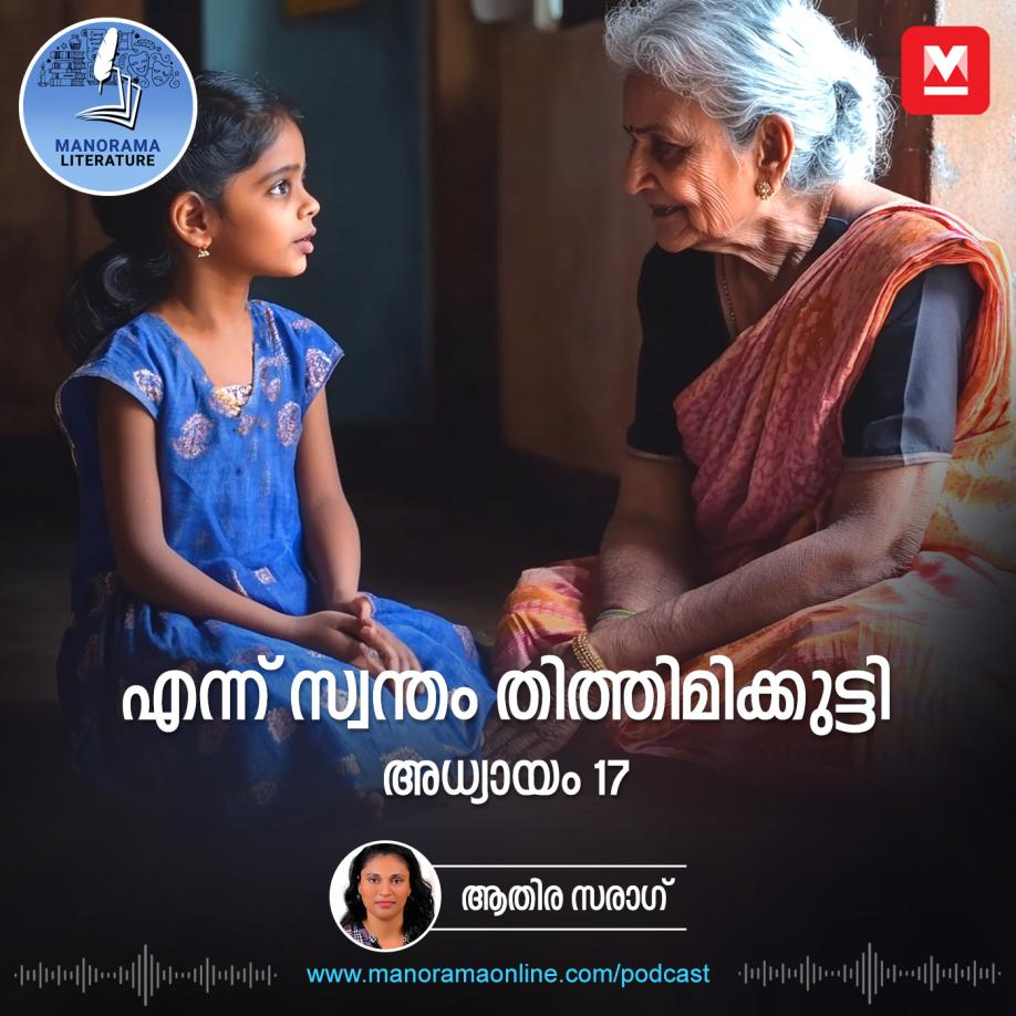 എന്ന് സ്വന്തം തിത്തിമിക്കുട്ടി - അധ്യായം: പതിനേഴ് - E-novel | Ennu Swantham Thithimmikutti | Malayalam Literature episode artwork