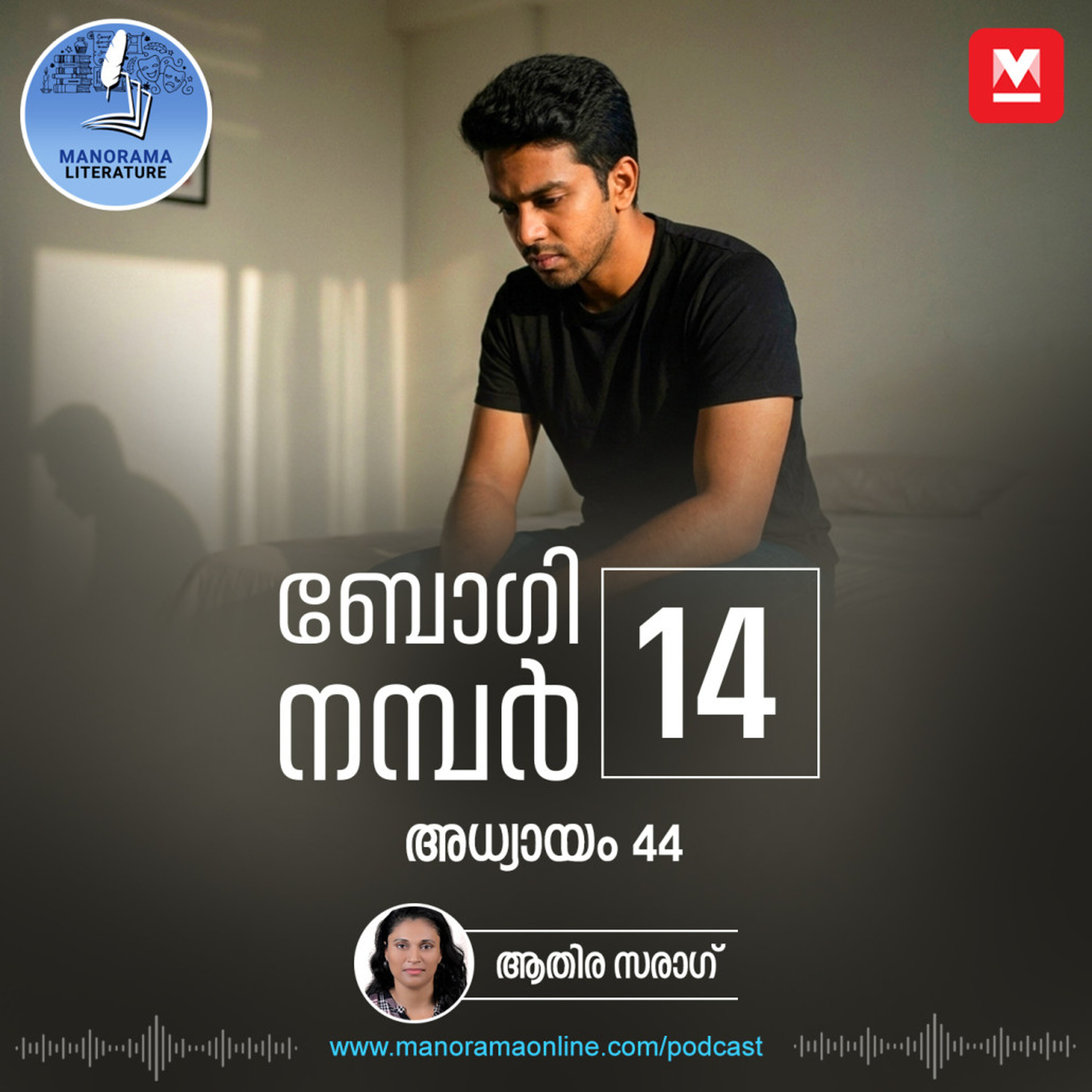 സ്വന്തം മനസിനെ നിയന്ത്രിക്കാൻ കഴിയാത്ത അവസ്ഥ - ബോഗി നമ്പർ 14 - അധ്യായം: നാൽപ്പത്തിനാല് - E-novel | Boggie Number 14 | Rihan Rashid | Malayalam Literature | Manorama Online